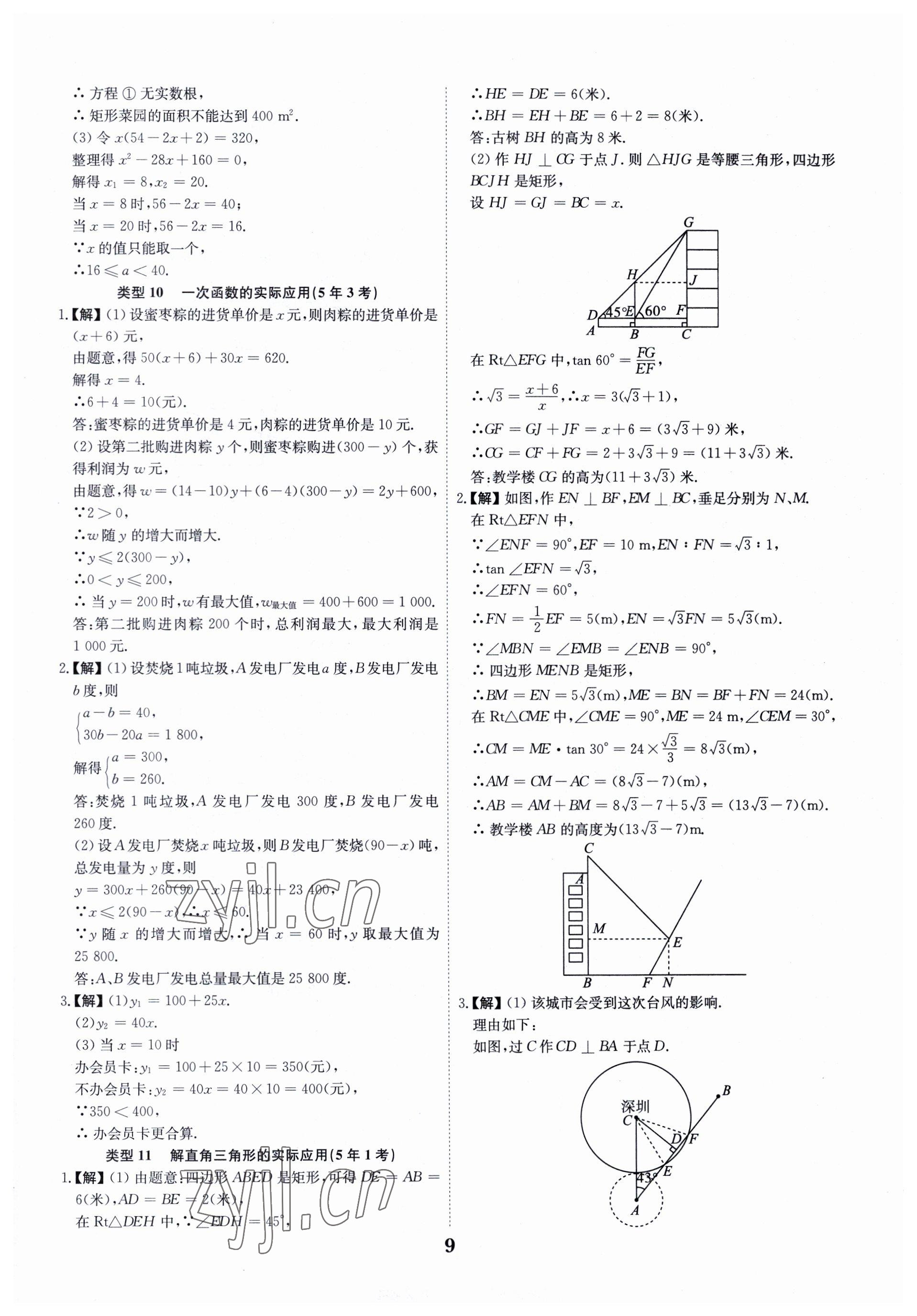 2023年深圳中考數(shù)學(xué)復(fù)習(xí)必刷題 第9頁(yè)