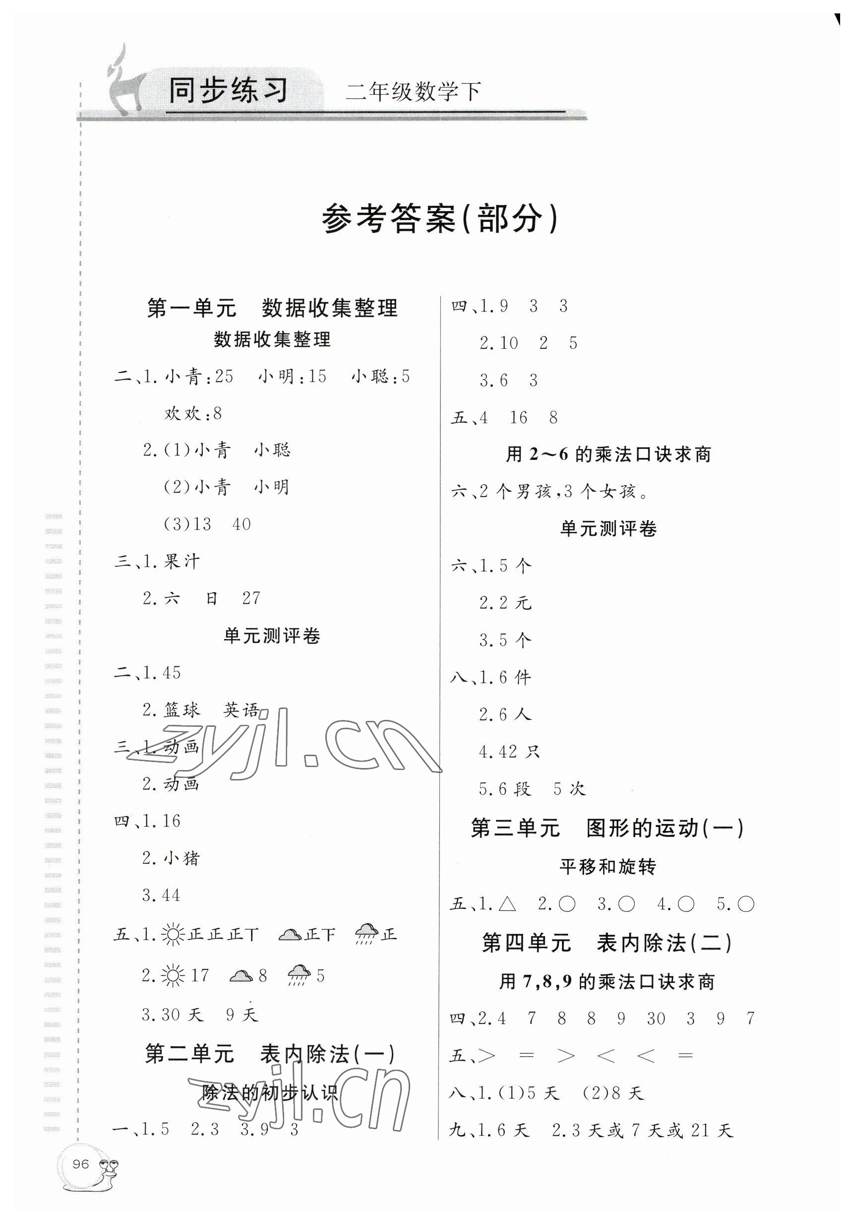 2023年同步练习延边教育出版社二年级数学下册人教版 参考答案第1页