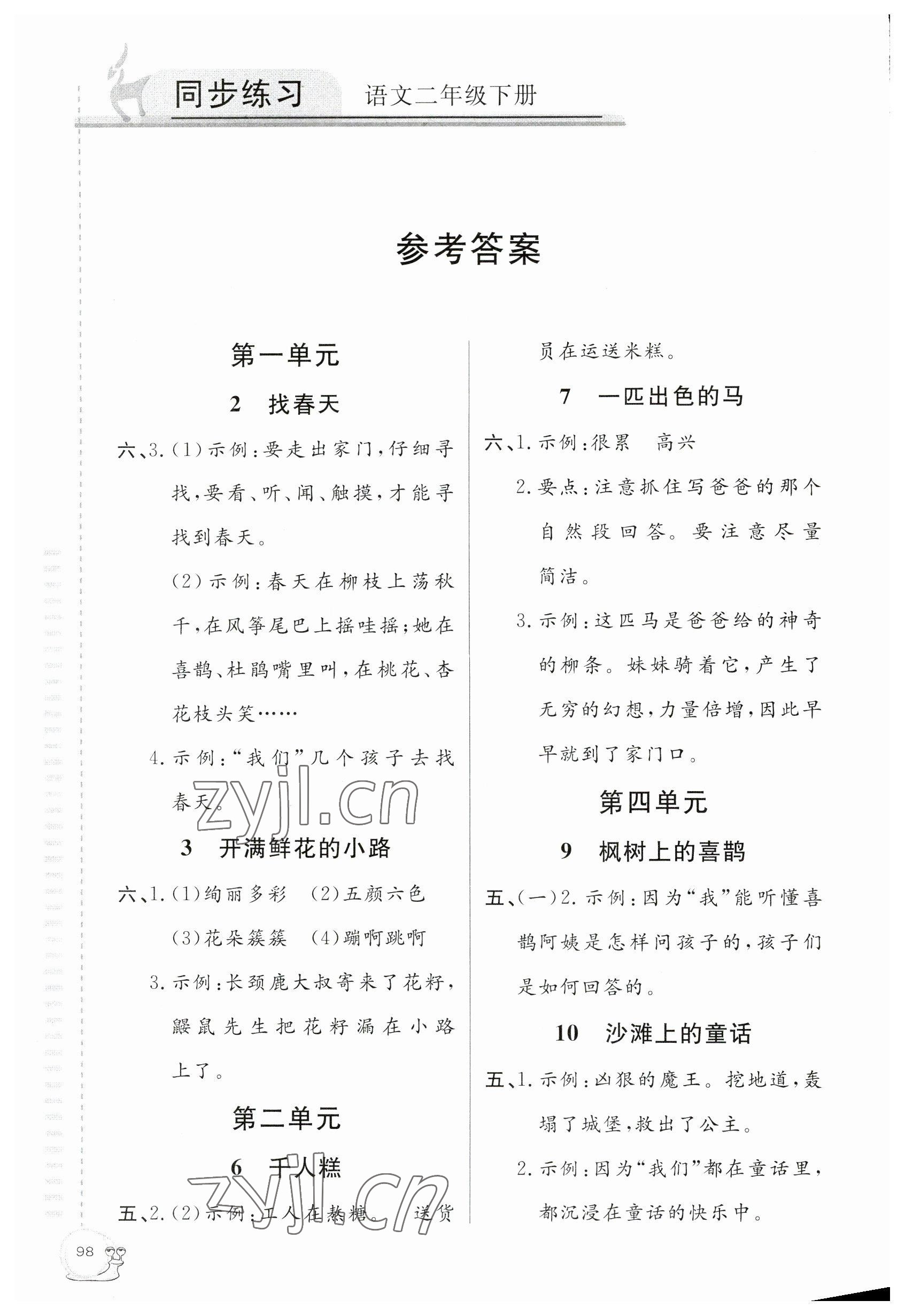 2023年同步練習(xí)延邊教育出版社二年級(jí)語(yǔ)文下冊(cè)人教版 參考答案第1頁(yè)