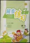 2023年同步練習(xí)延邊教育出版社二年級(jí)語(yǔ)文下冊(cè)人教版