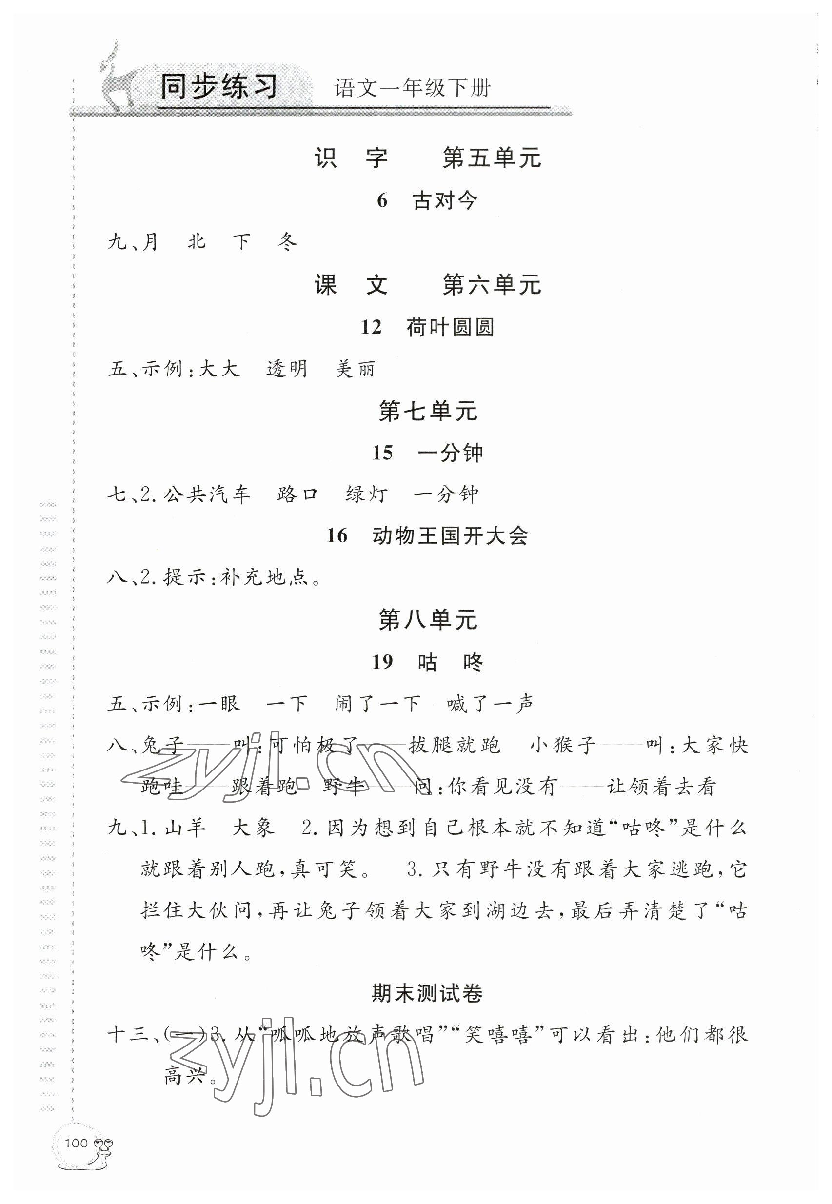 2023年同步练习延边教育出版社一年级语文下册人教版 第2页