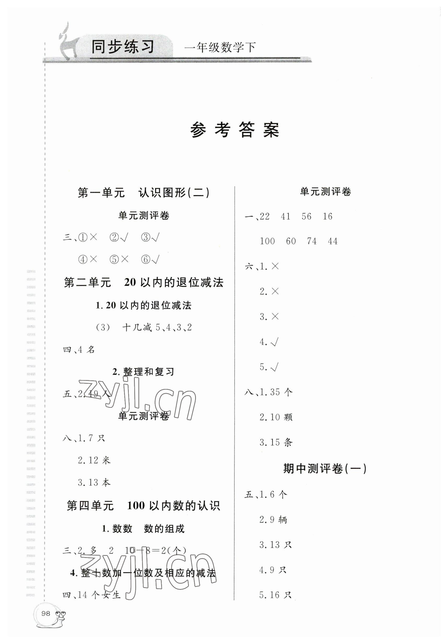 2023年同步练习延边教育出版社一年级数学下册人教版 参考答案第2页