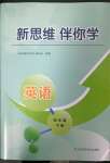 2023年新思維伴你學(xué)四年級英語下冊人教版