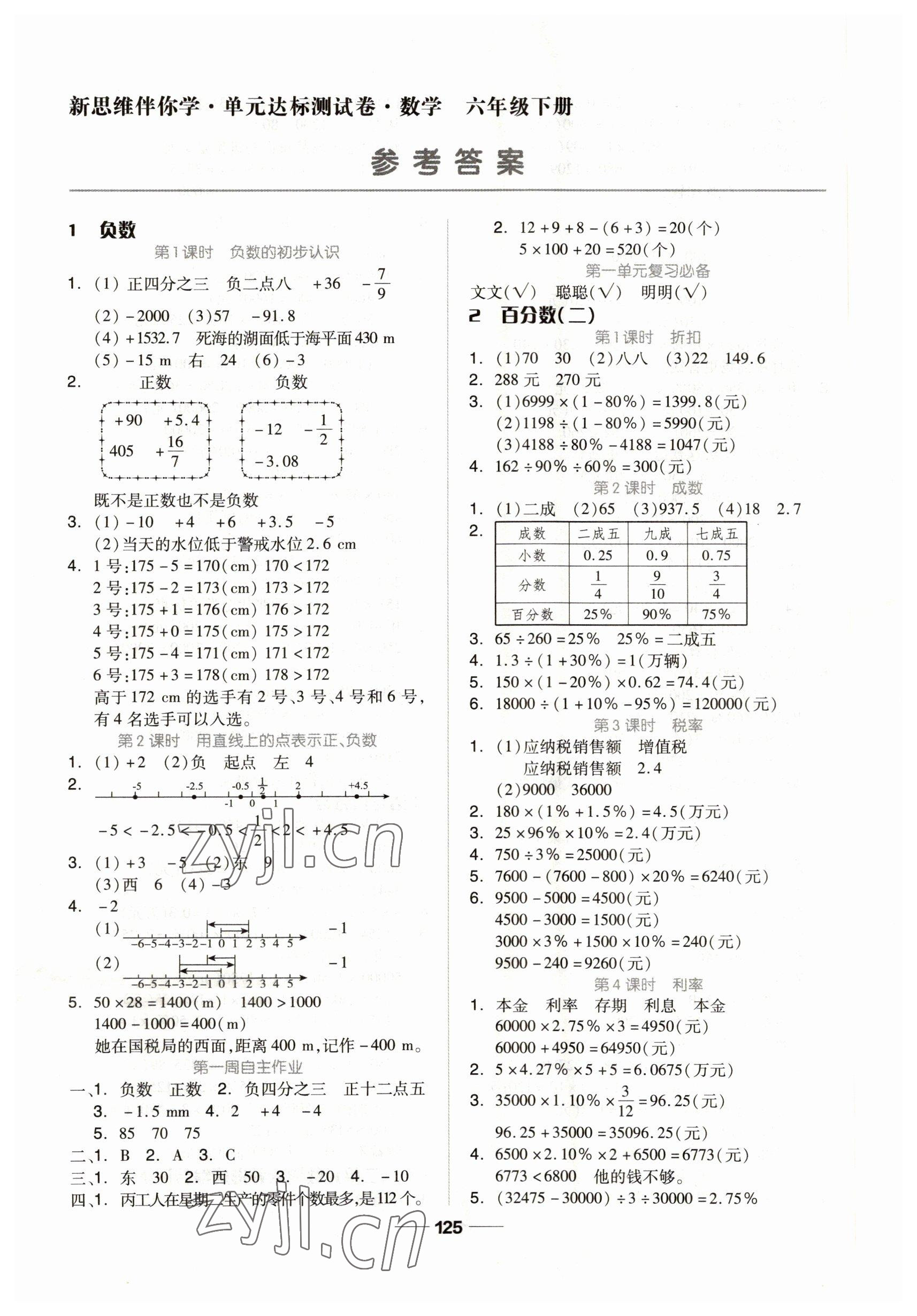 2023年新思維伴你學六年級數(shù)學下冊人教版 第1頁