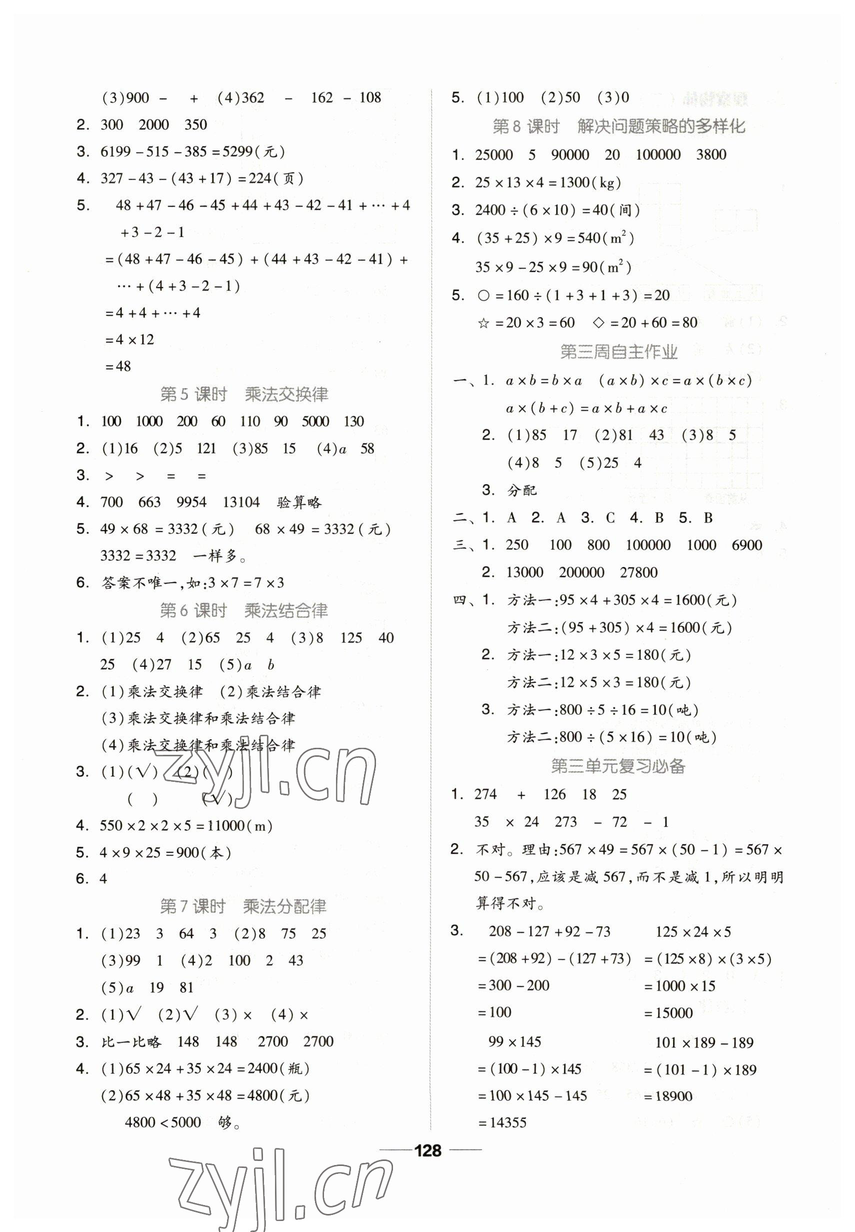 2023年新思維伴你學(xué)四年級(jí)數(shù)學(xué)下冊(cè)人教版 第4頁(yè)