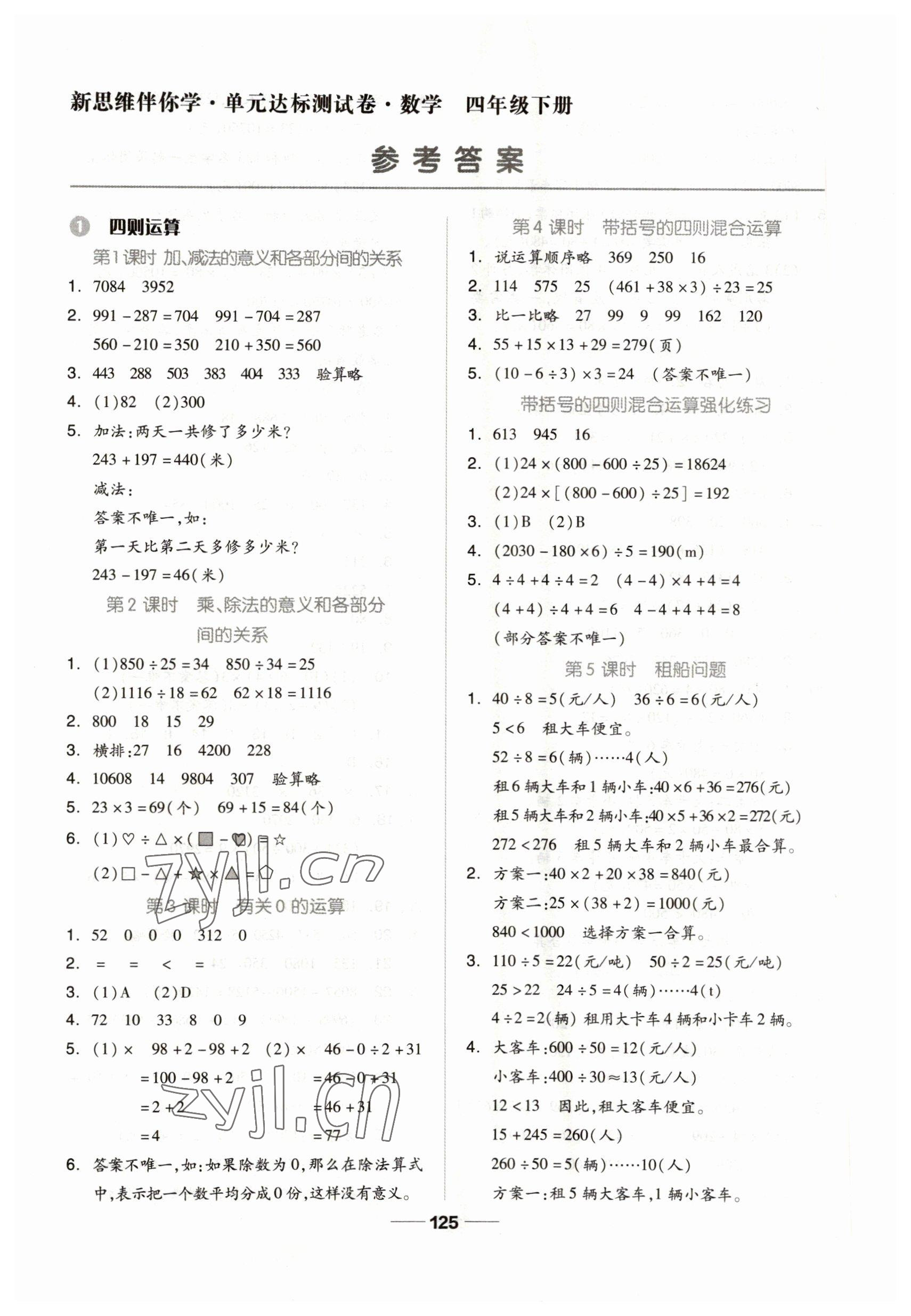 2023年新思維伴你學(xué)四年級數(shù)學(xué)下冊人教版 第1頁