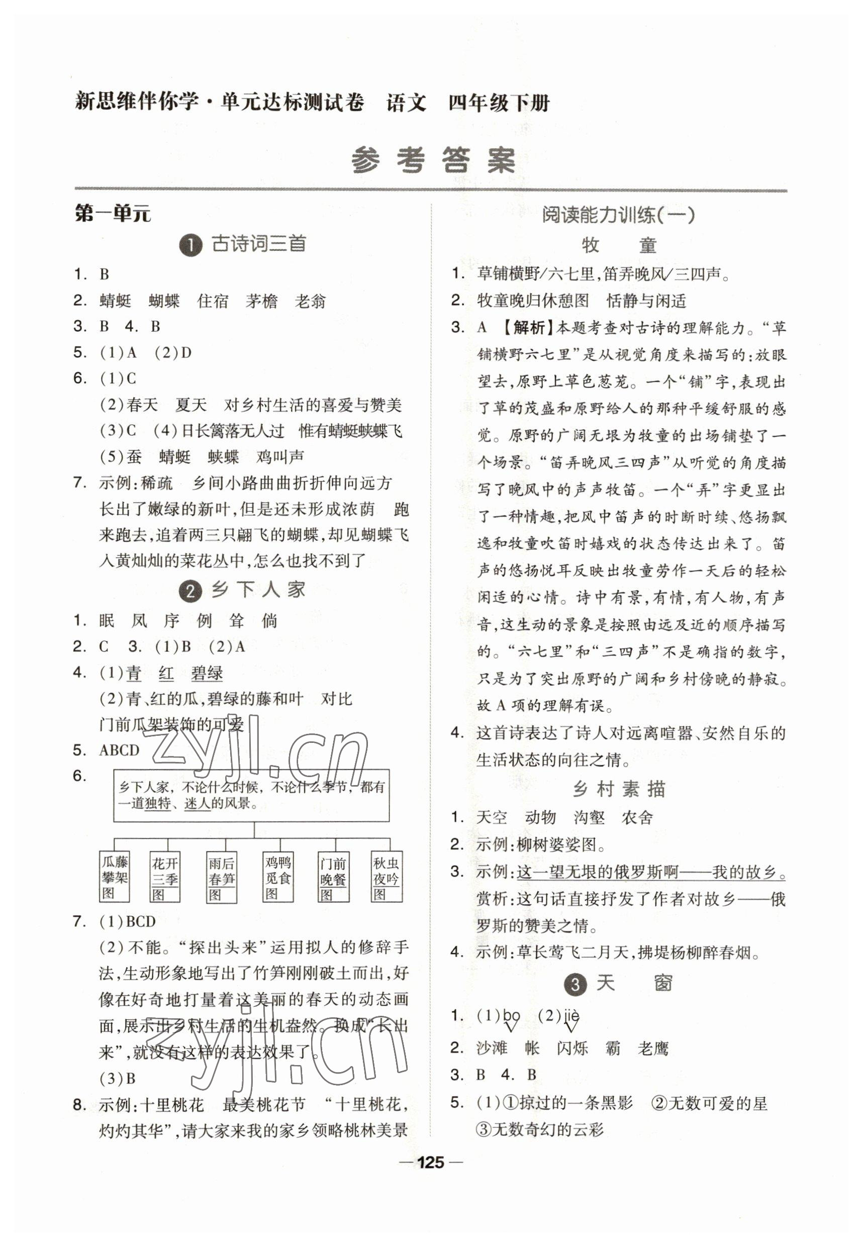 2023年新思維伴你學(xué)四年級語文下冊人教版 第1頁