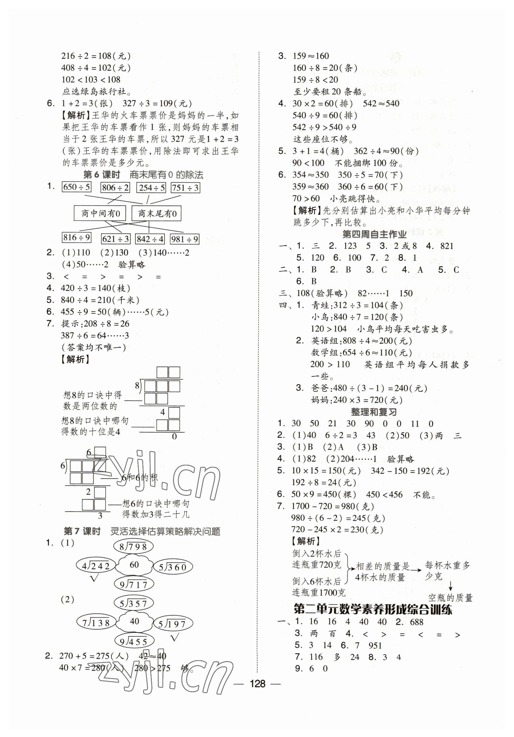 2023年新思維伴你學(xué)三年級(jí)數(shù)學(xué)下冊(cè)人教版 第4頁(yè)