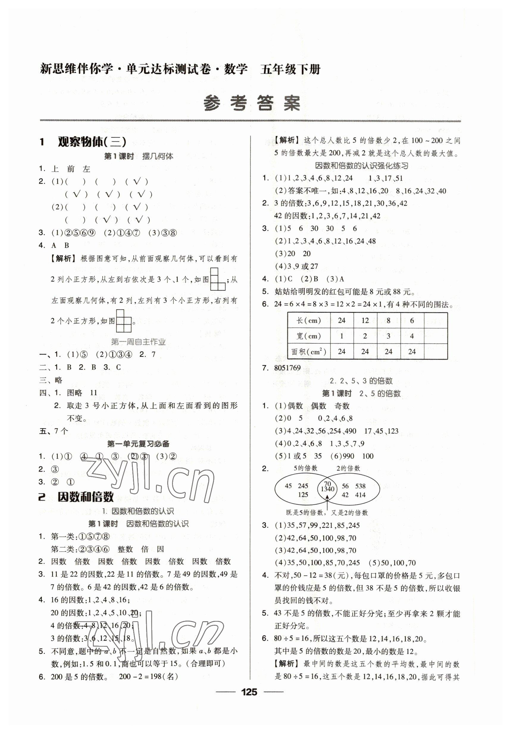 2023年新思維伴你學五年級數(shù)學下冊人教版 第1頁