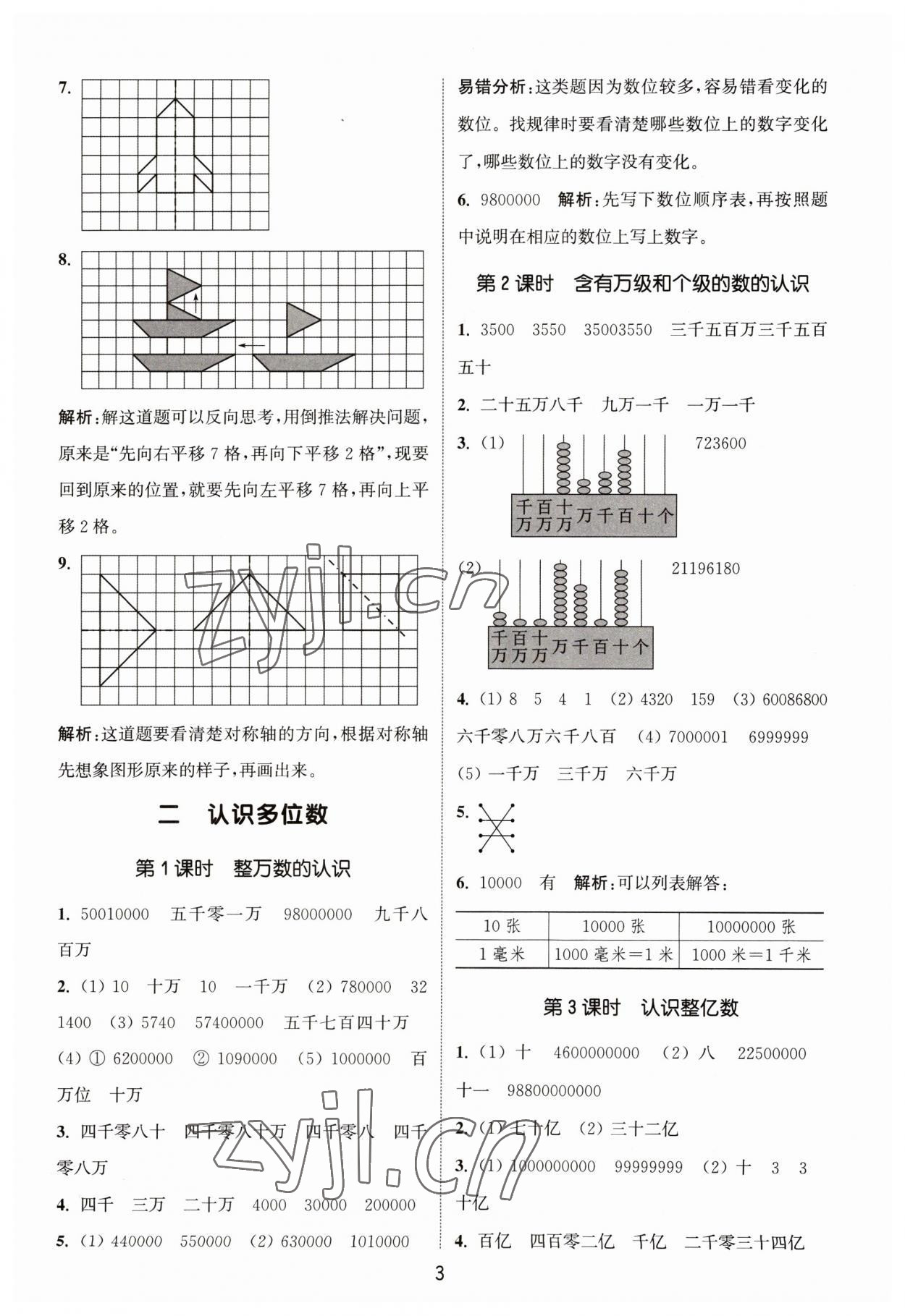 2023年通城學(xué)典課時(shí)作業(yè)本四年級(jí)數(shù)學(xué)下冊(cè)蘇教版 參考答案第3頁