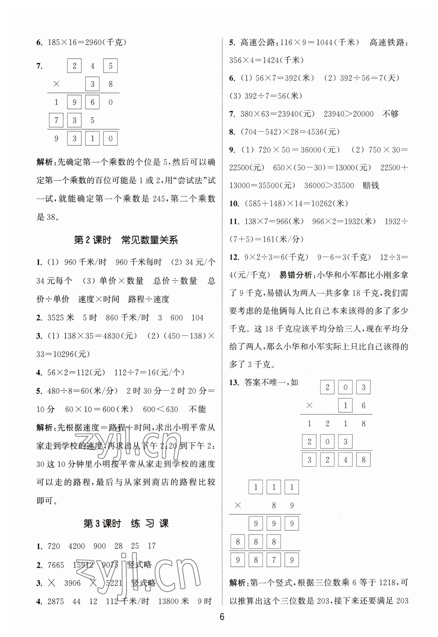 2023年通城學(xué)典課時(shí)作業(yè)本四年級(jí)數(shù)學(xué)下冊(cè)蘇教版 參考答案第6頁(yè)