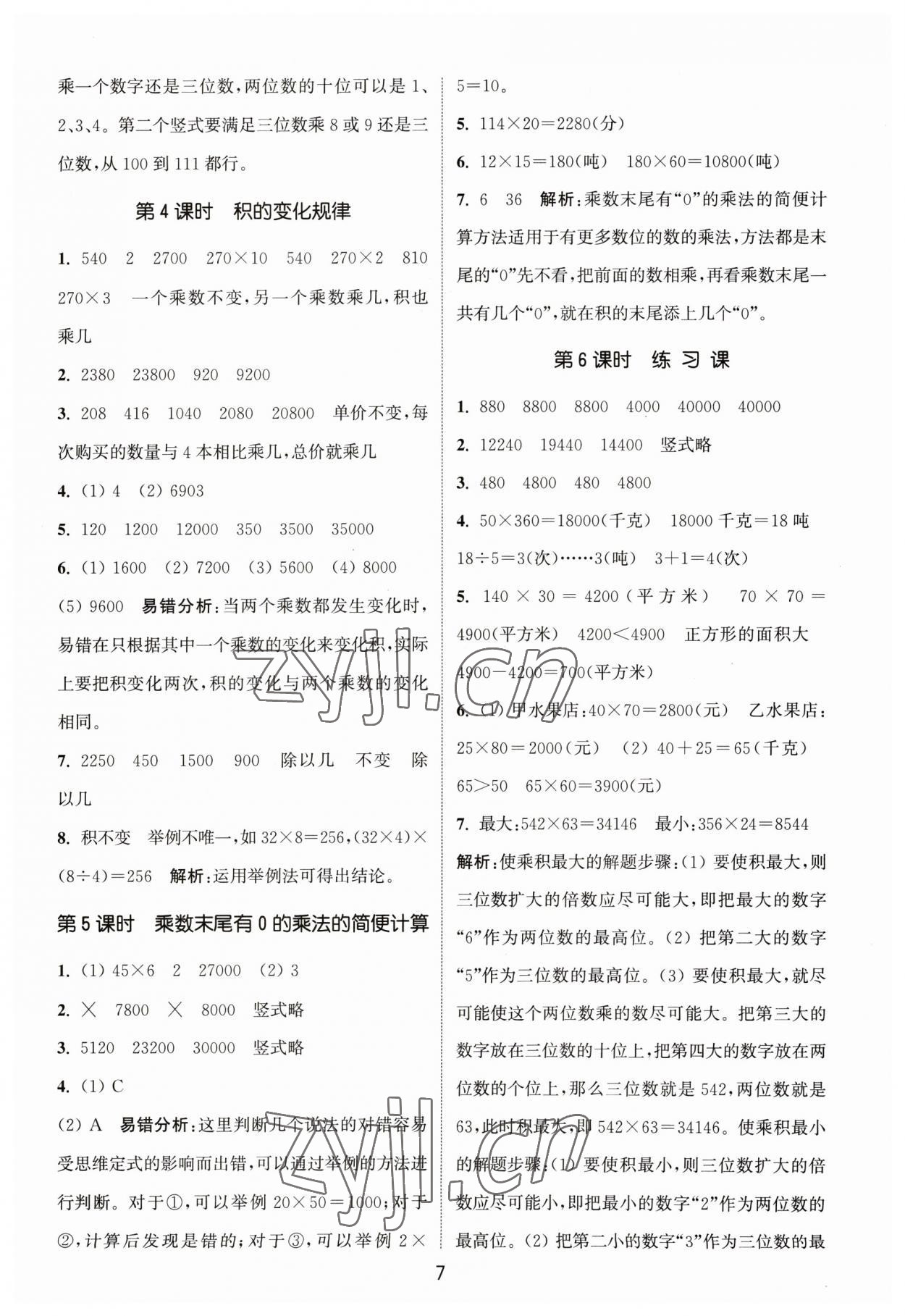 2023年通城学典课时作业本四年级数学下册苏教版 参考答案第7页