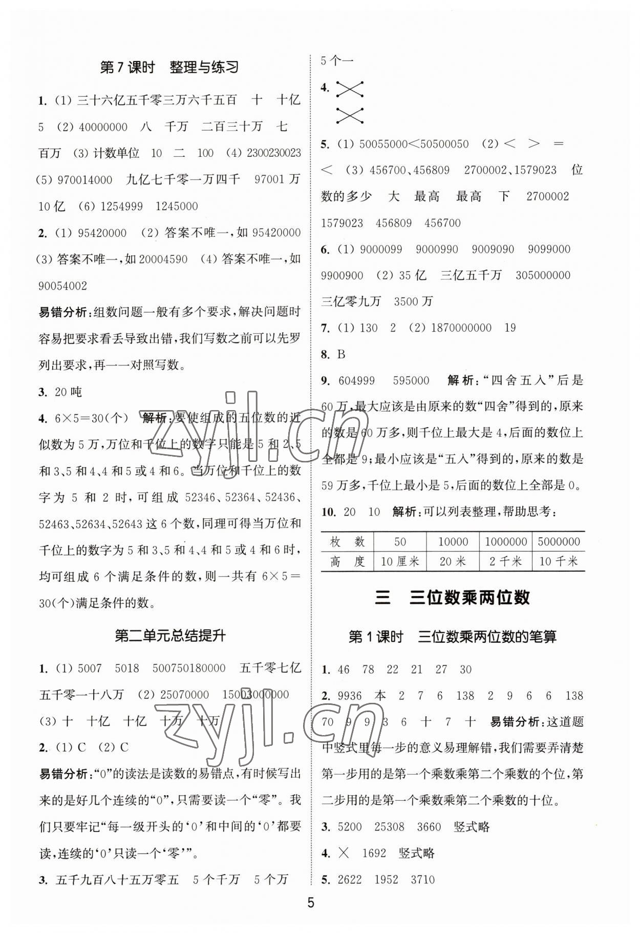 2023年通城学典课时作业本四年级数学下册苏教版 参考答案第5页