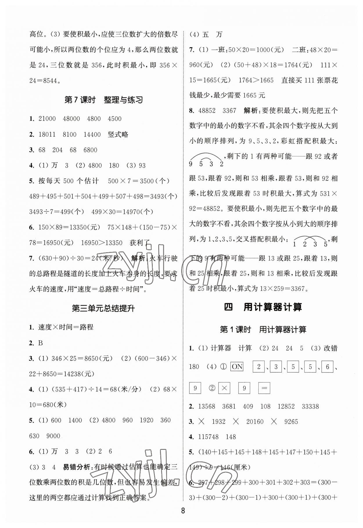 2023年通城学典课时作业本四年级数学下册苏教版 参考答案第8页