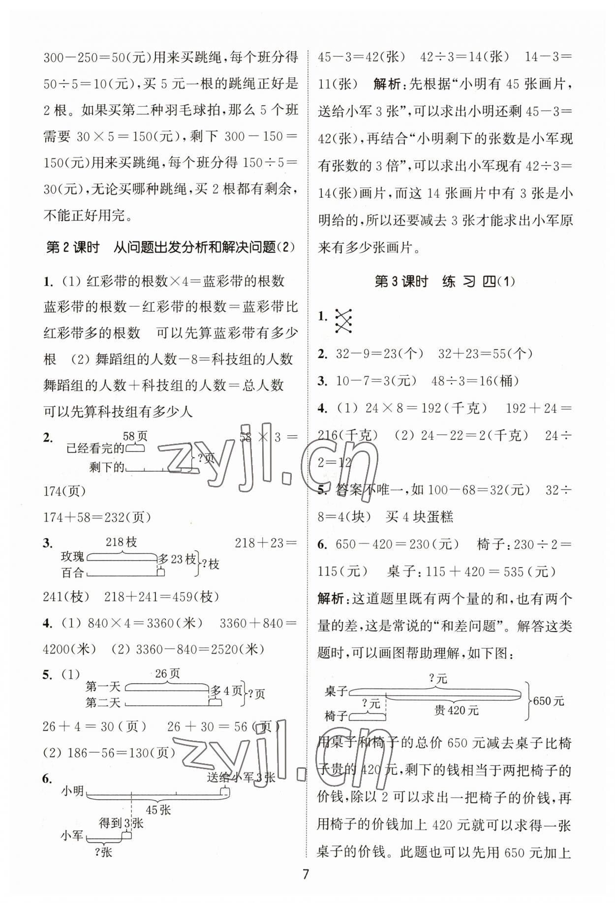 2023年通城学典课时作业本三年级数学下册苏教版 参考答案第7页