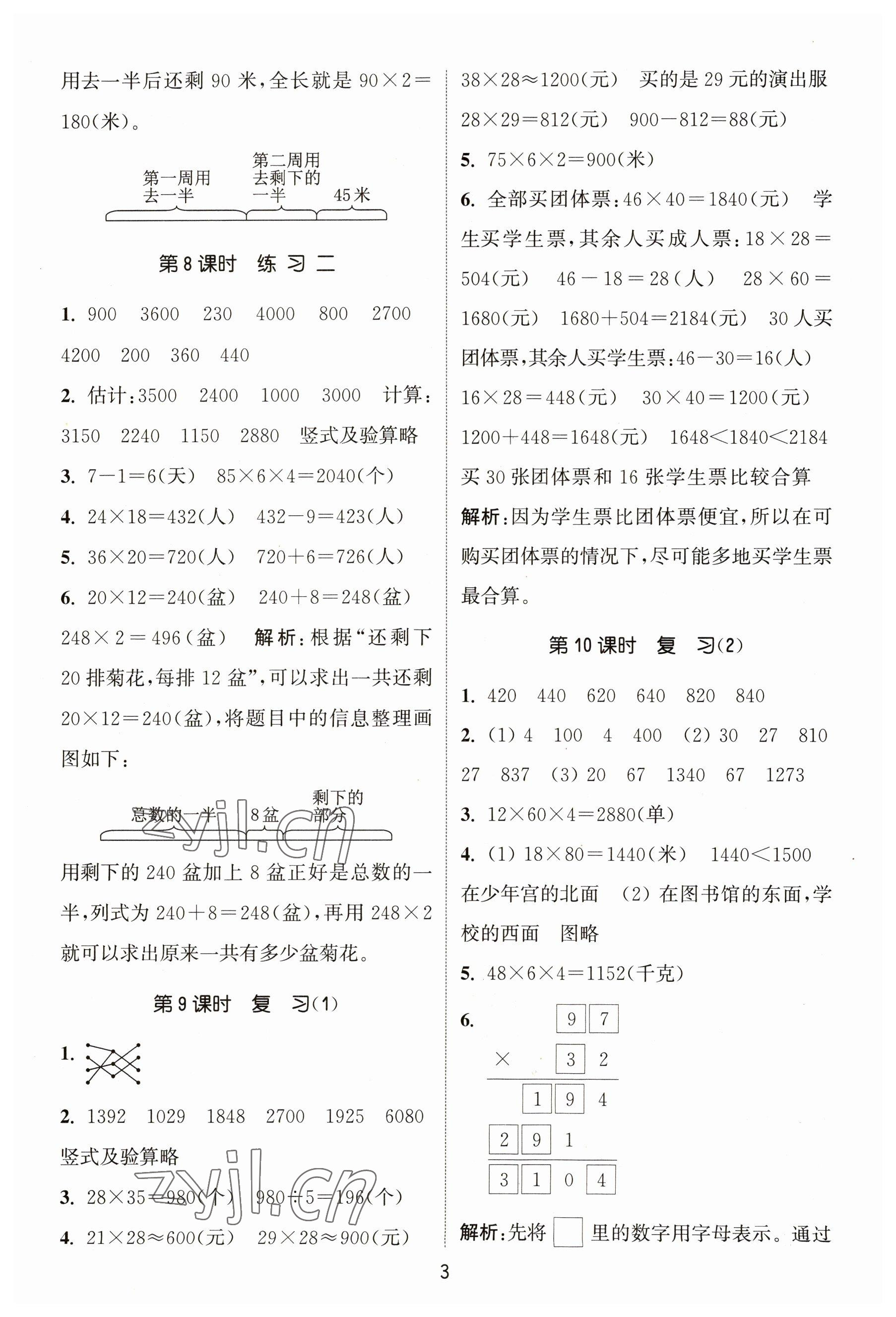 2023年通城学典课时作业本三年级数学下册苏教版 参考答案第3页