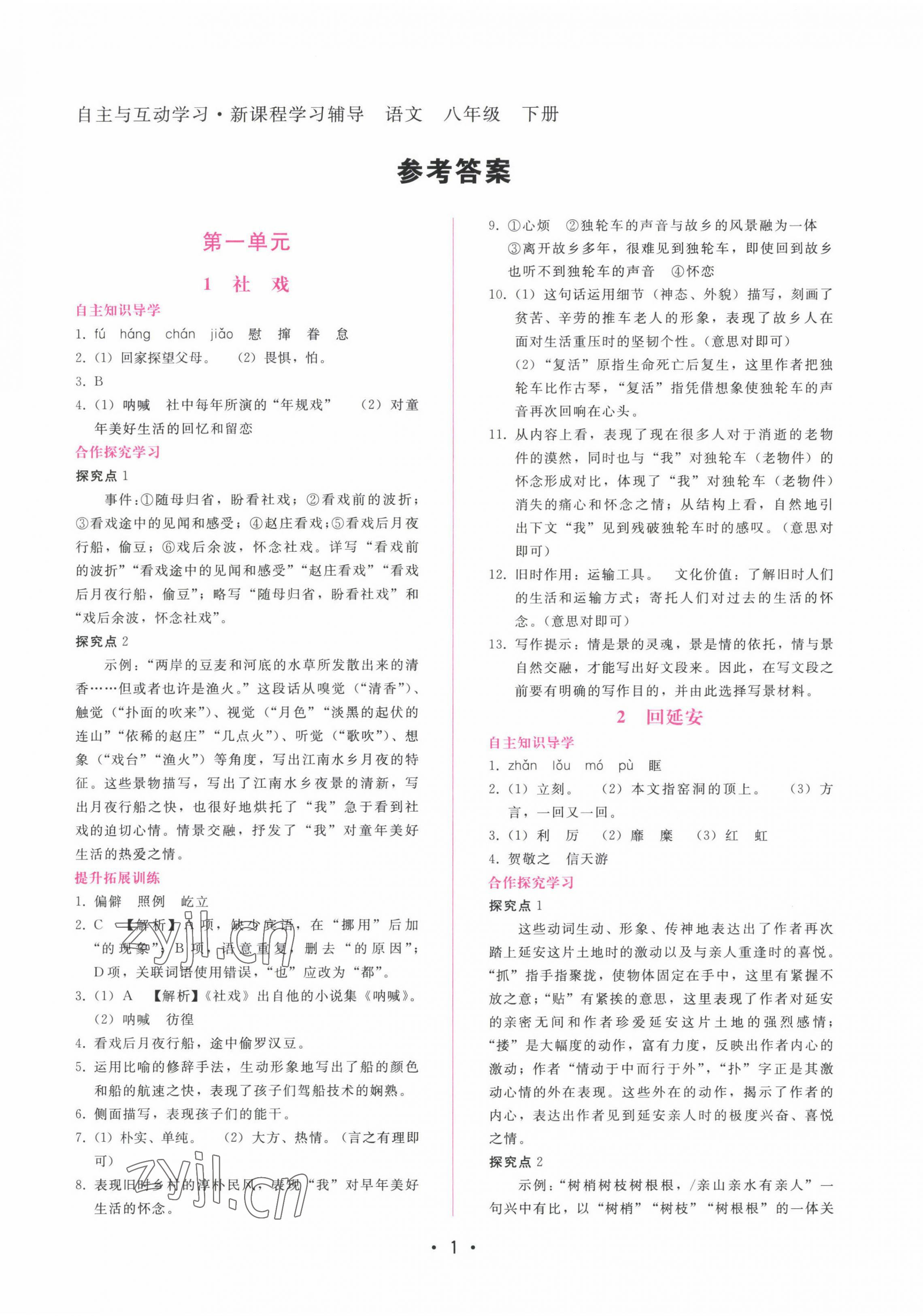 2023年新課程學(xué)習(xí)輔導(dǎo)八年級語文下冊人教版 第1頁