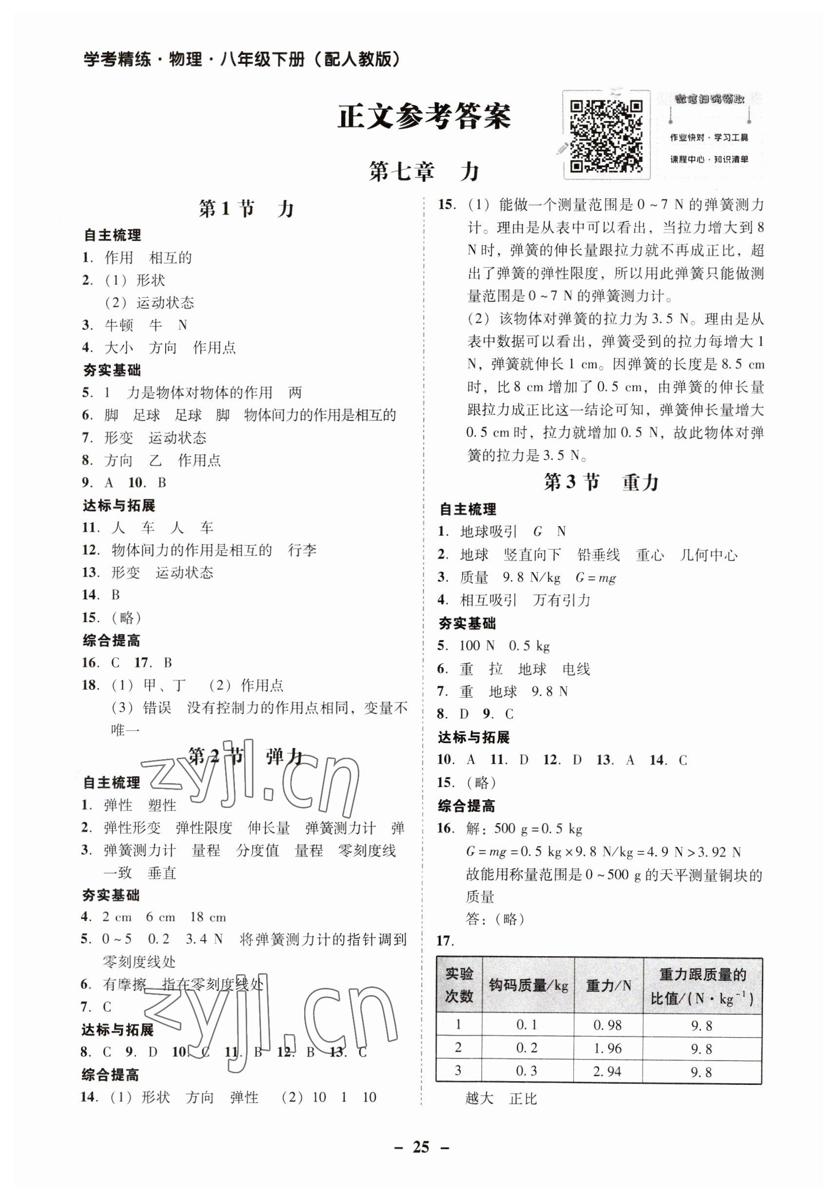 2023年南粵學(xué)典學(xué)考精練八年級物理下冊人教版 第1頁