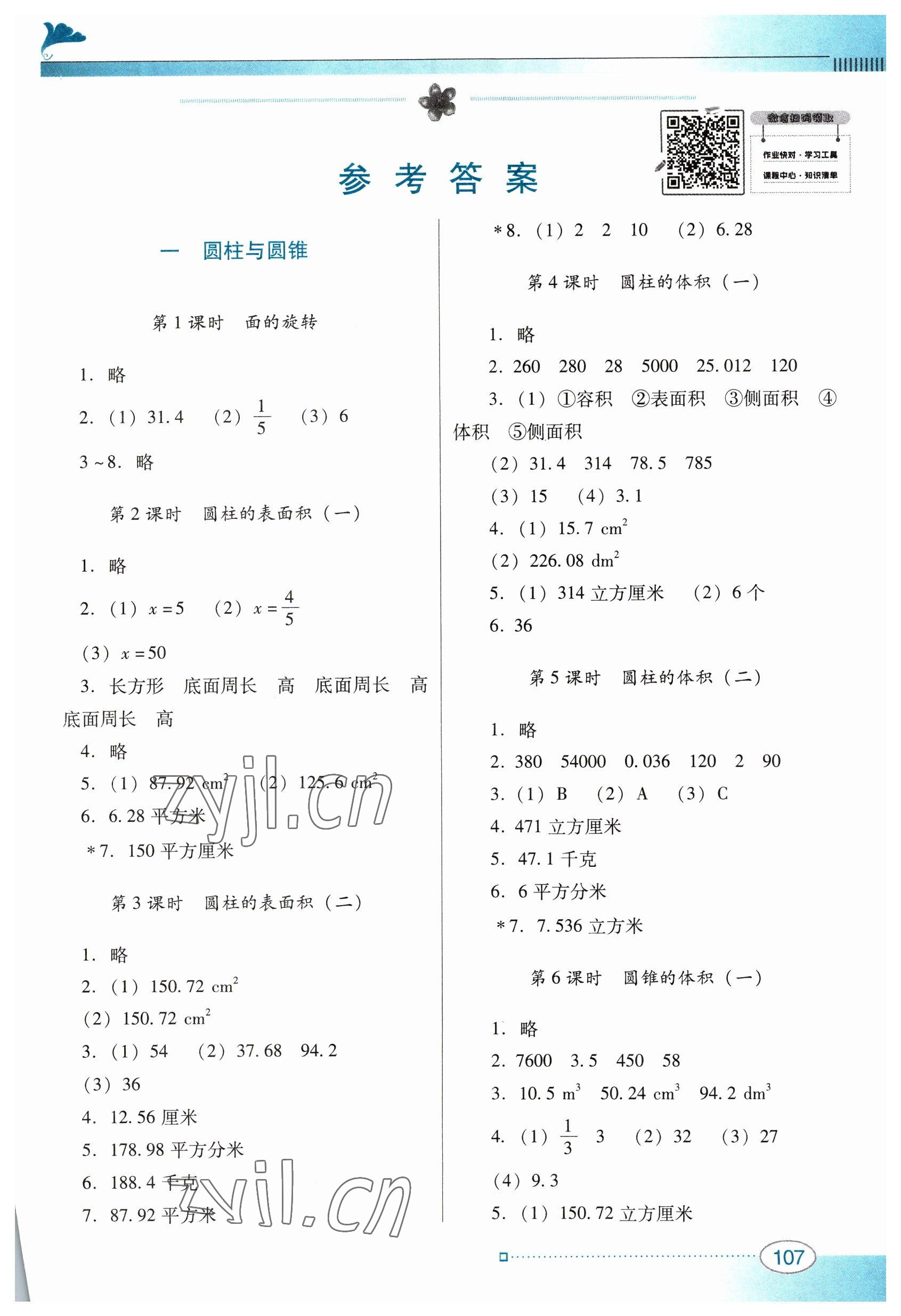 2023年南方新课堂金牌学案六年级数学下册北师大版 第1页