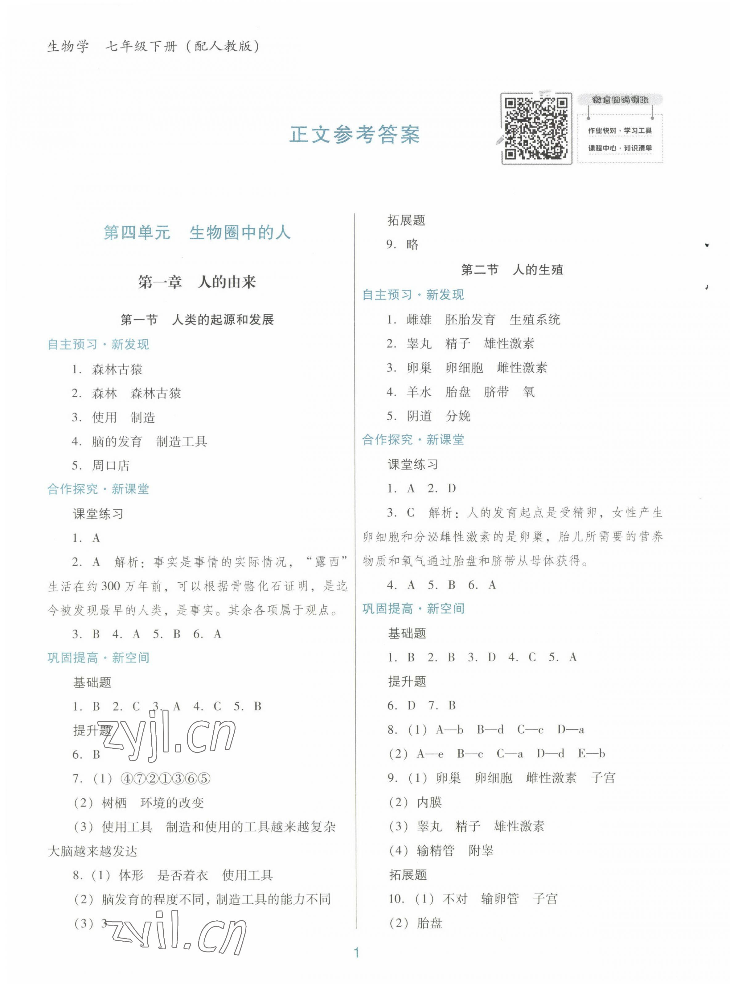 2023年南方新課堂金牌學(xué)案七年級(jí)生物下冊(cè)人教版 第1頁