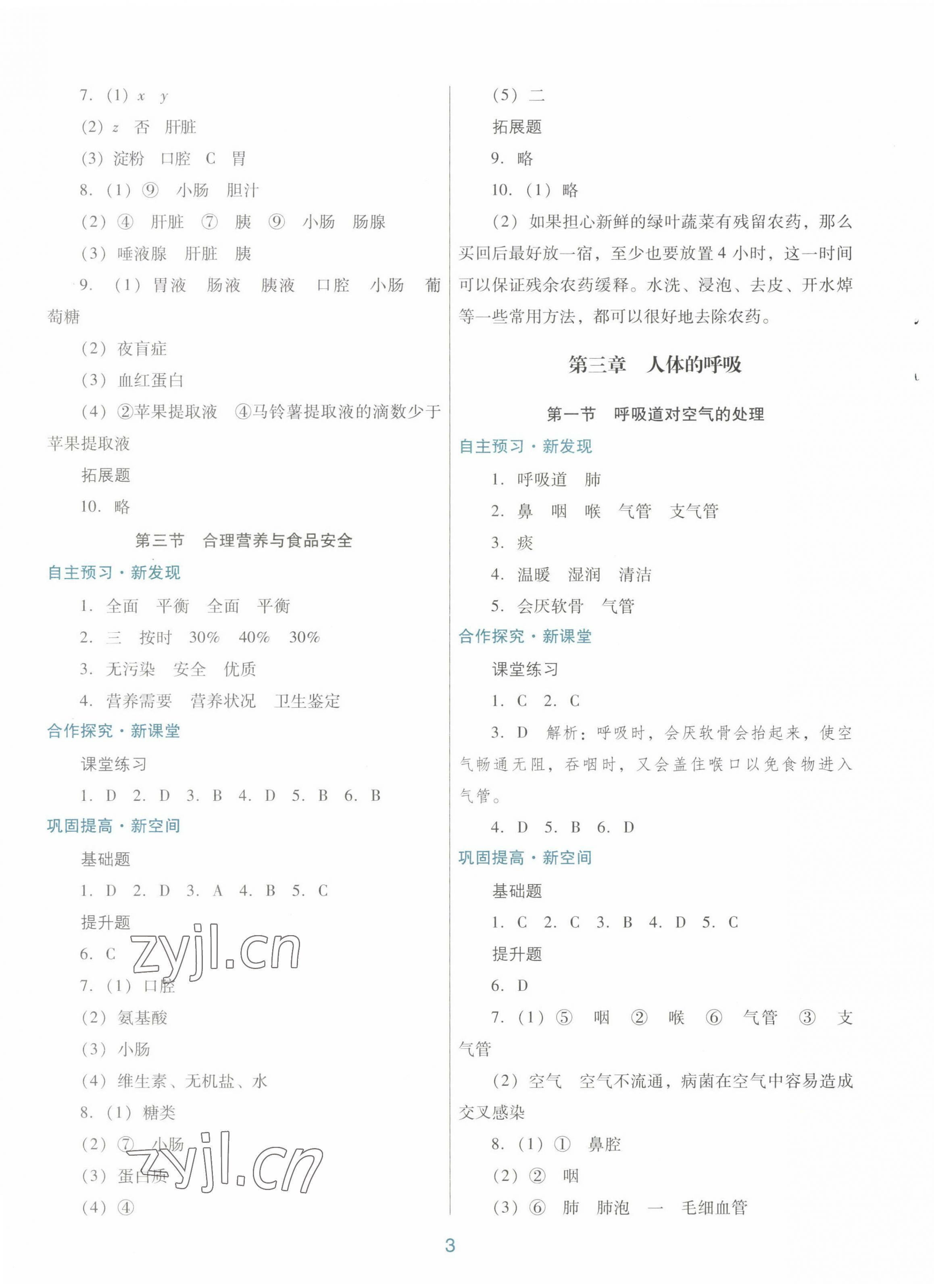 2023年南方新課堂金牌學(xué)案七年級(jí)生物下冊(cè)人教版 第3頁