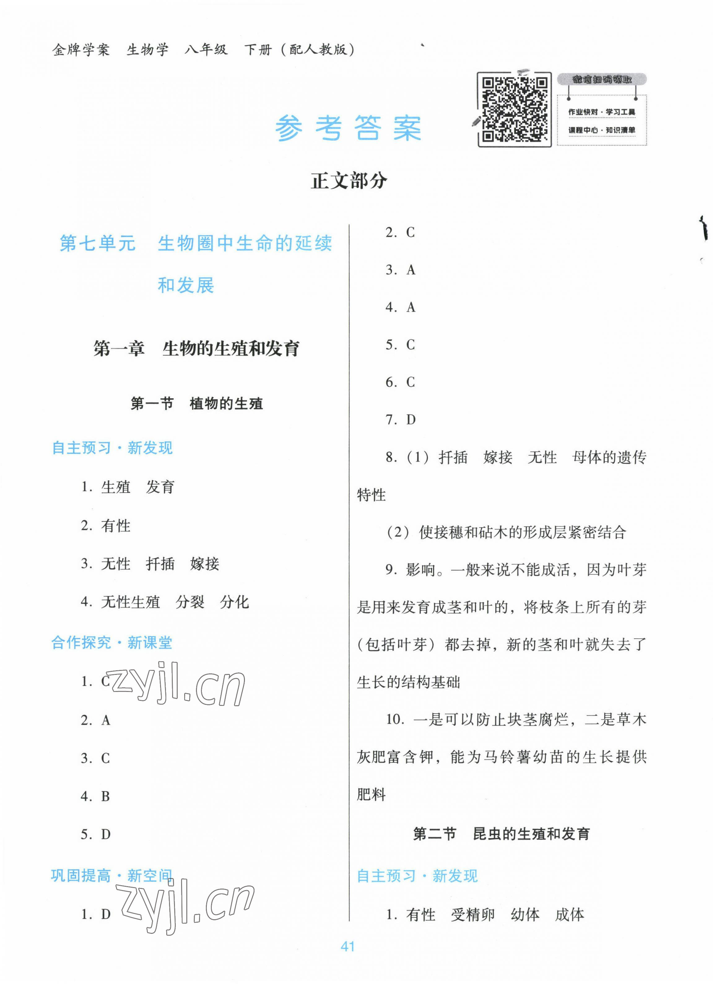 2023年南方新课堂金牌学案八年级生物下册人教版 参考答案第1页