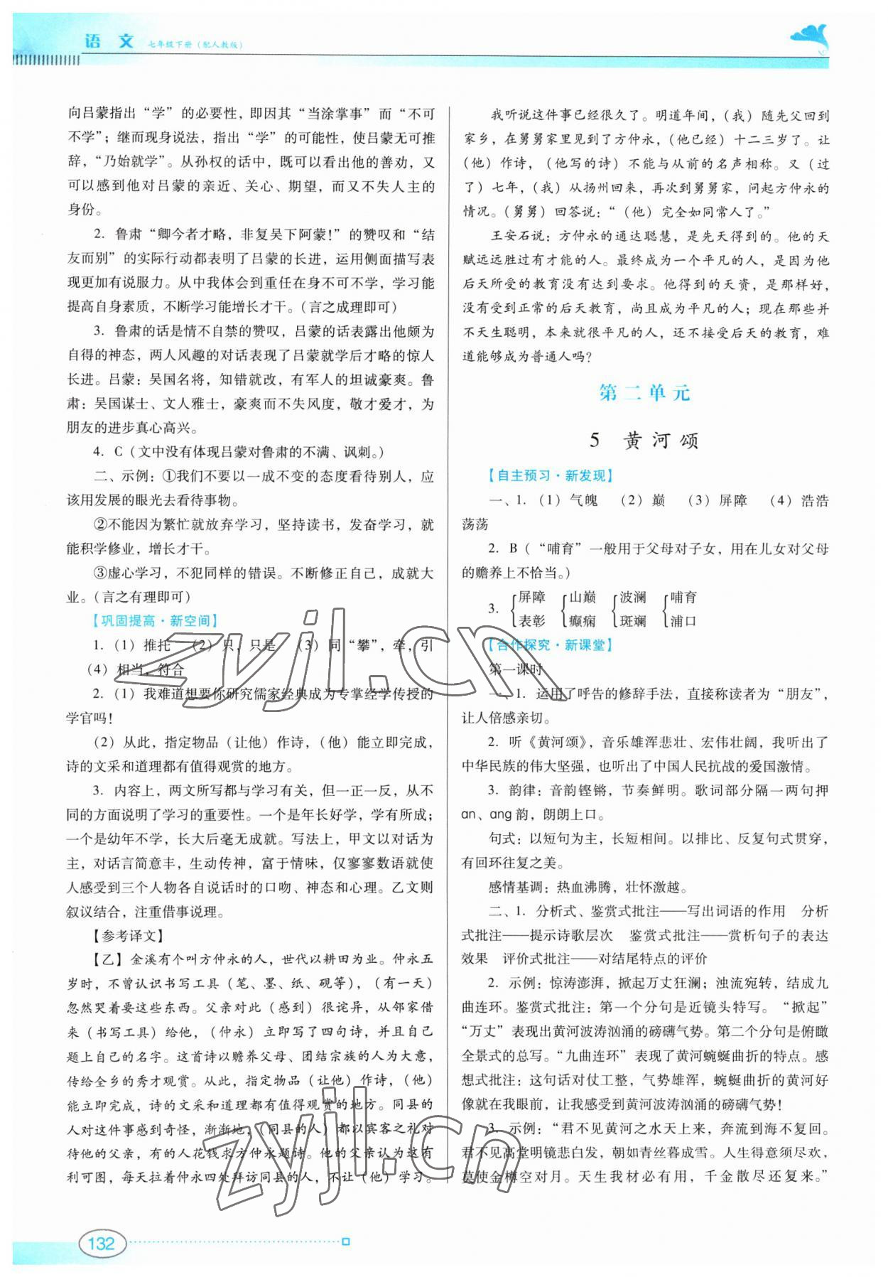 2023年南方新課堂金牌學(xué)案七年級(jí)語(yǔ)文下冊(cè)人教版 第4頁(yè)