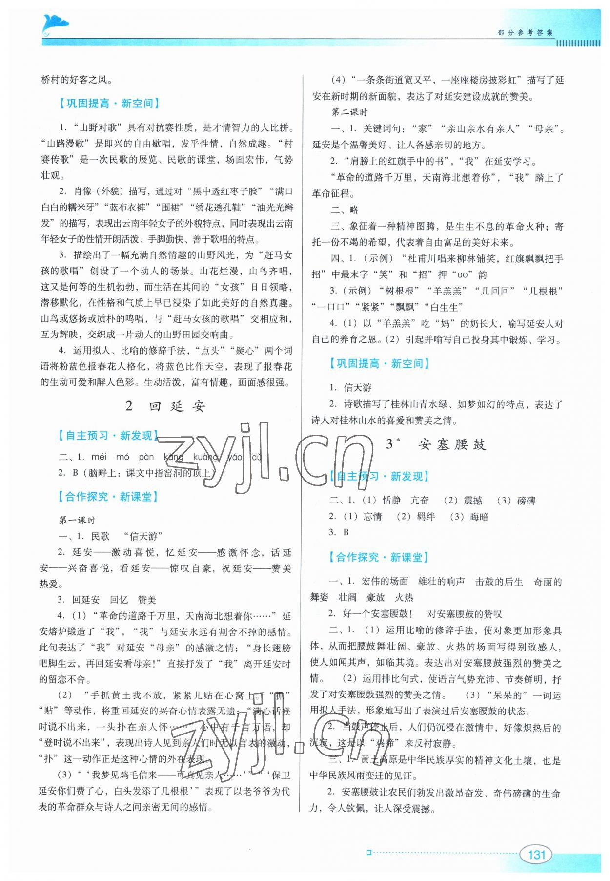 2023年南方新課堂金牌學(xué)案八年級語文下冊人教版 參考答案第2頁