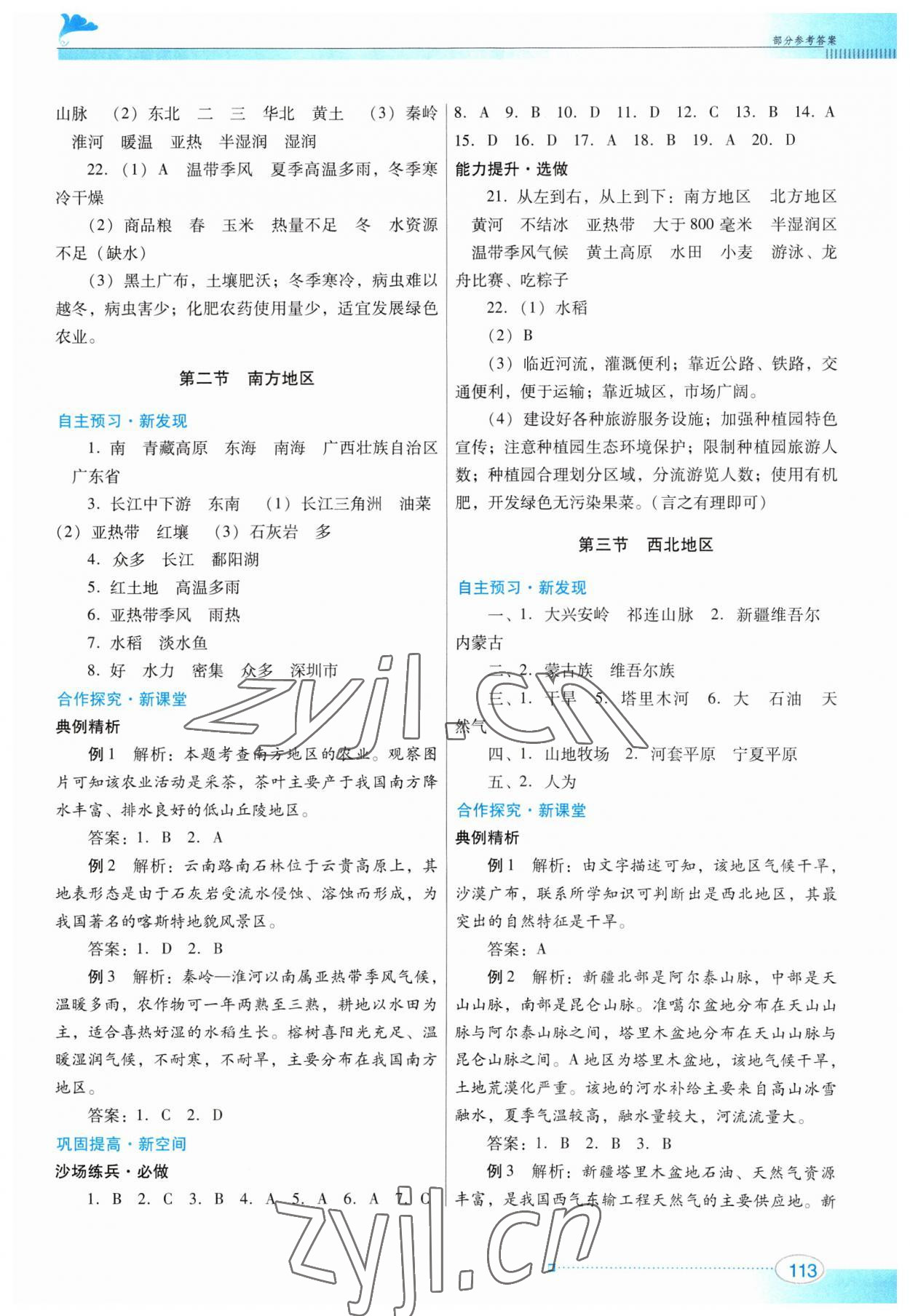 2023年南方新課堂金牌學(xué)案八年級(jí)地理下冊(cè)粵人版 參考答案第3頁(yè)