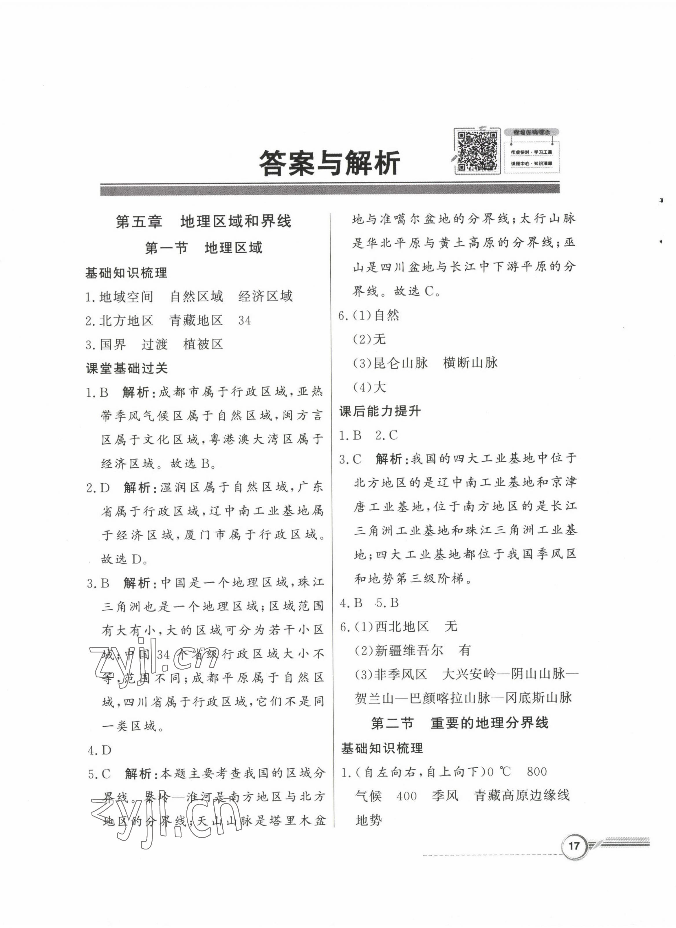 2023年同步導學與優(yōu)化訓練八年級地理下冊粵人版 第1頁