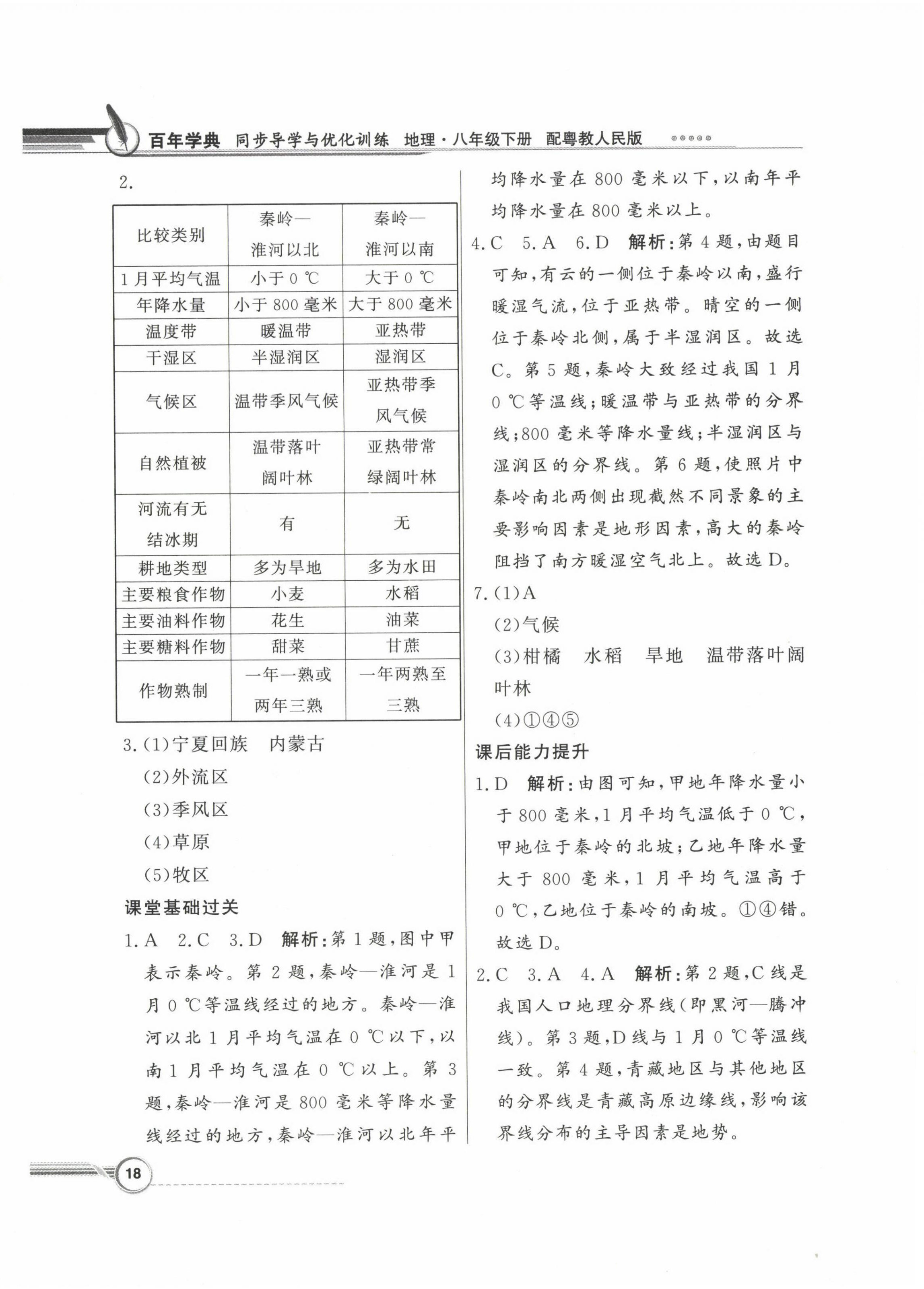 2023年同步導(dǎo)學(xué)與優(yōu)化訓(xùn)練八年級地理下冊粵人版 第2頁