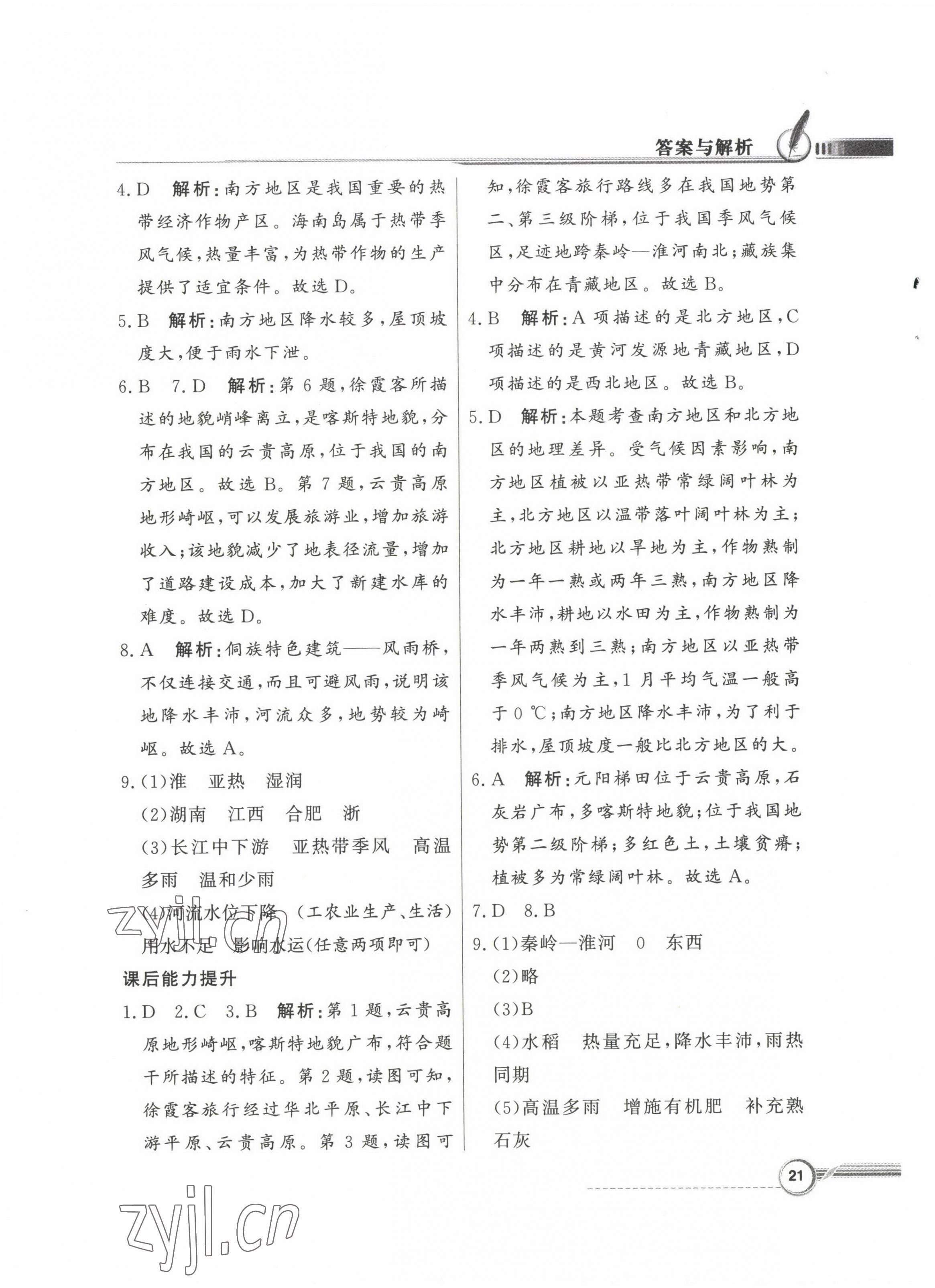 2023年同步導(dǎo)學(xué)與優(yōu)化訓(xùn)練八年級(jí)地理下冊(cè)粵人版 第5頁(yè)