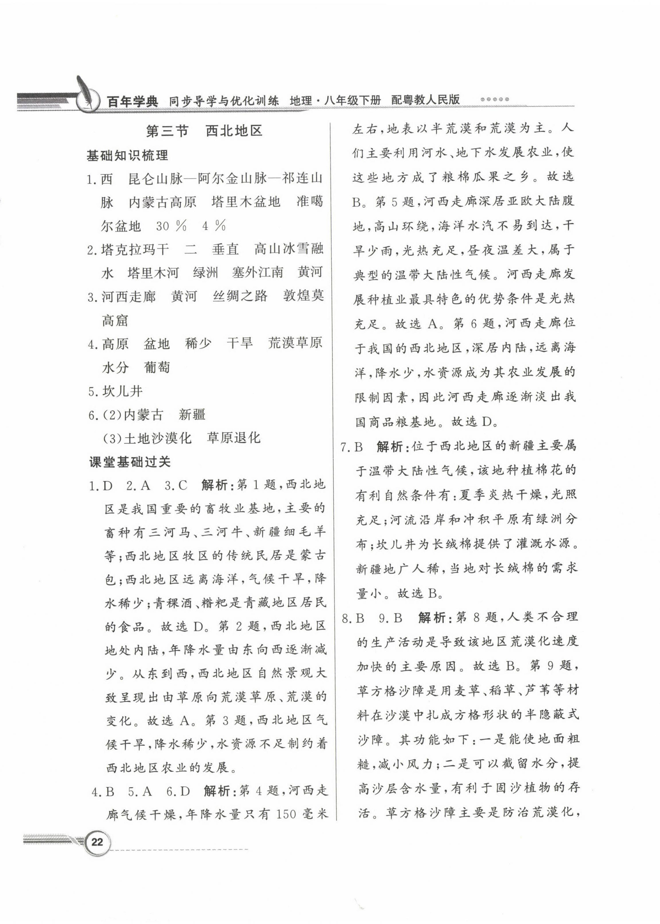 2023年同步導(dǎo)學(xué)與優(yōu)化訓(xùn)練八年級(jí)地理下冊(cè)粵人版 第6頁