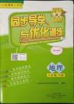 2023年同步導學與優(yōu)化訓練八年級地理下冊粵人版