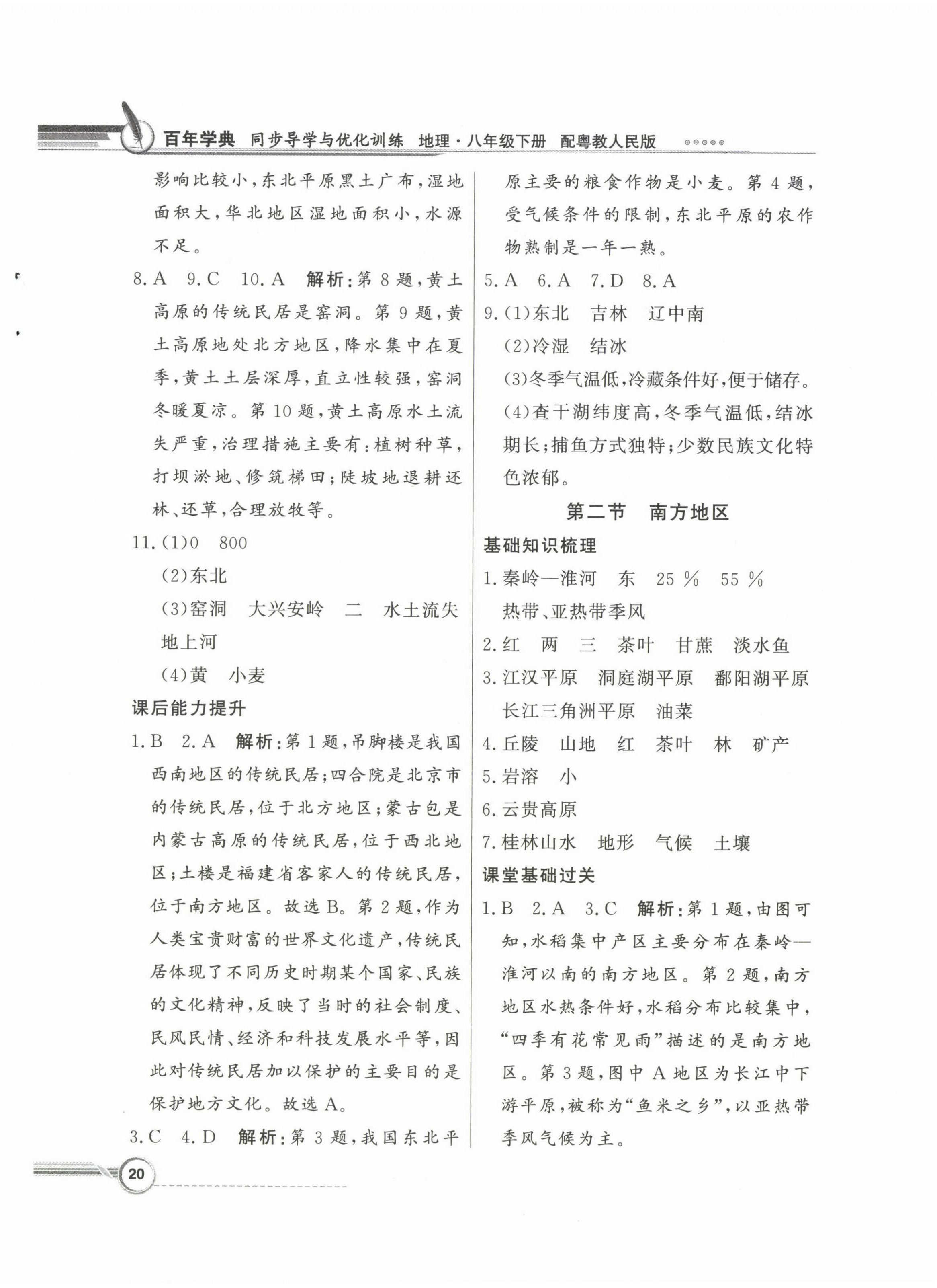 2023年同步導(dǎo)學(xué)與優(yōu)化訓(xùn)練八年級地理下冊粵人版 第4頁