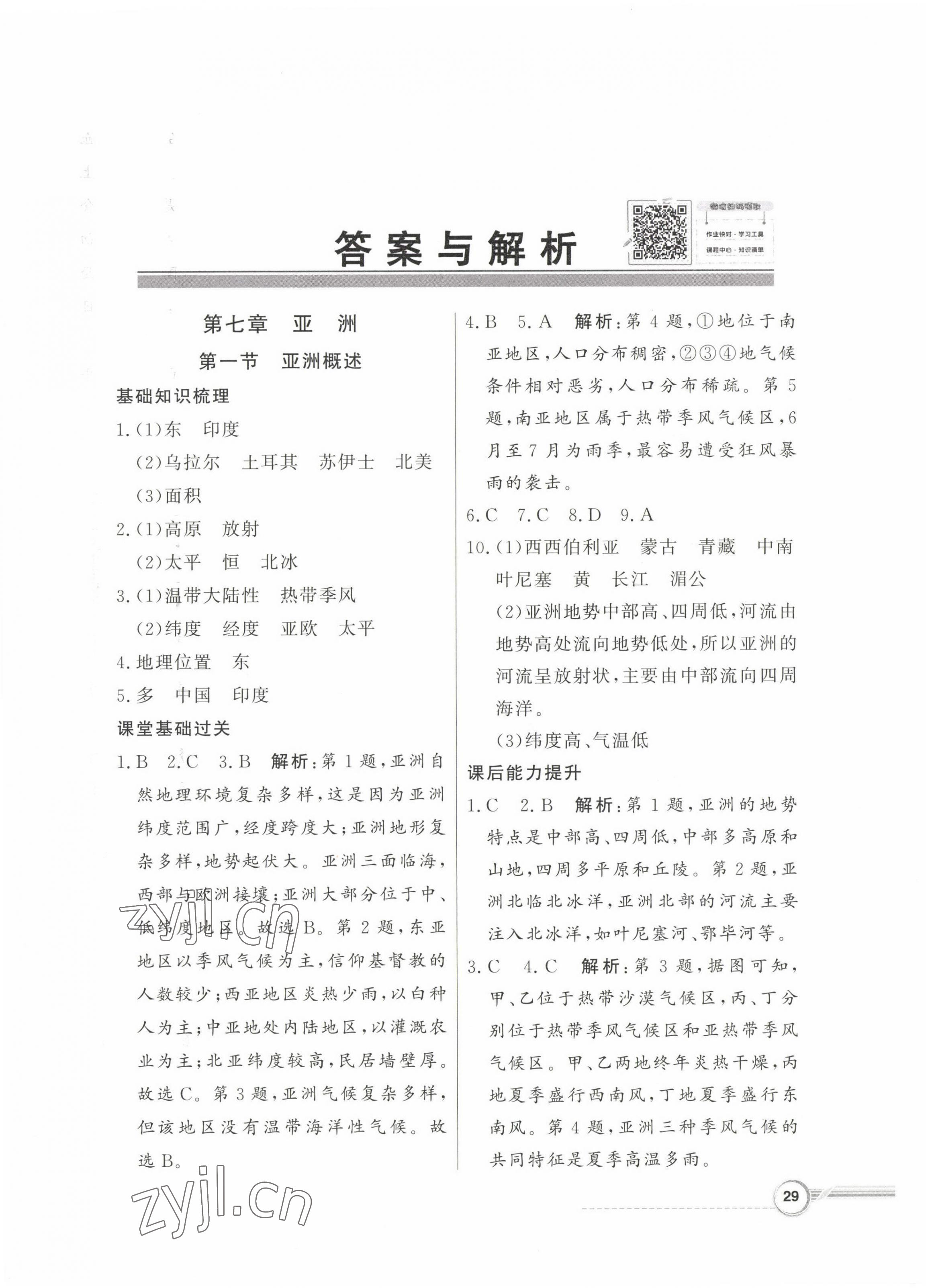 2023年同步導(dǎo)學(xué)與優(yōu)化訓(xùn)練七年級地理下冊粵人版 第1頁