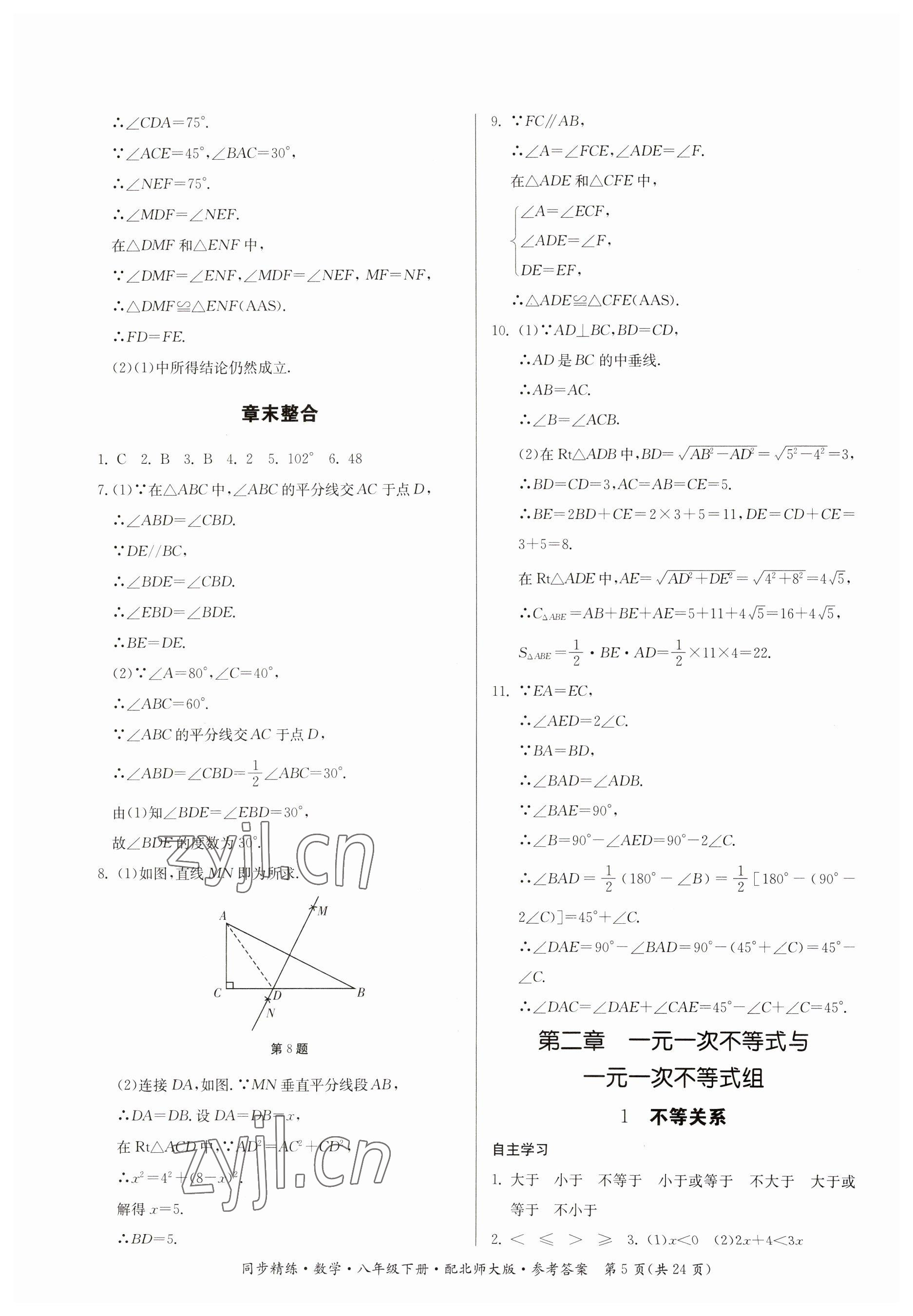 2023年同步精练广东人民出版社八年级数学下册北师大版 第5页