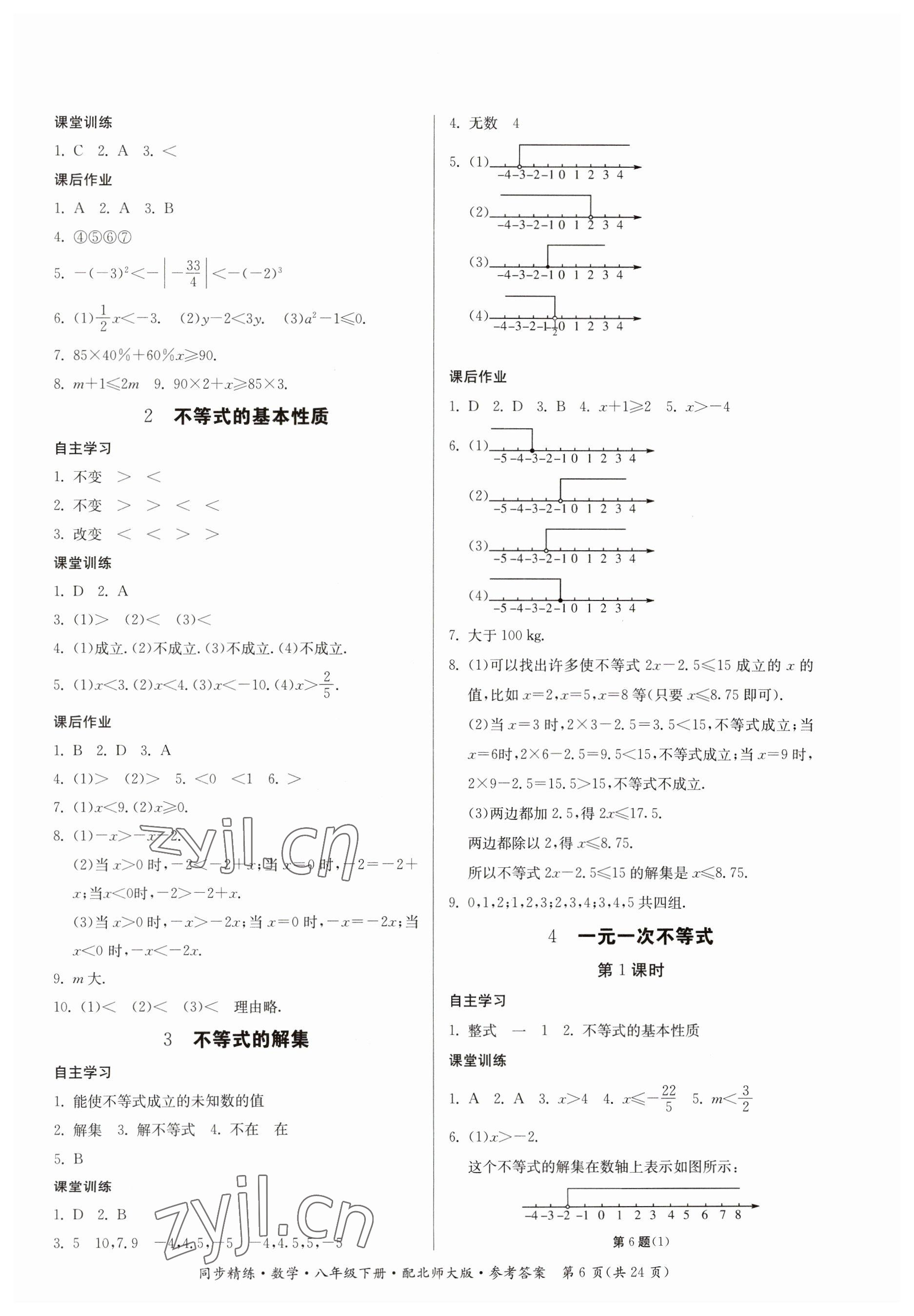 2023年同步精練廣東人民出版社八年級數(shù)學下冊北師大版 第6頁