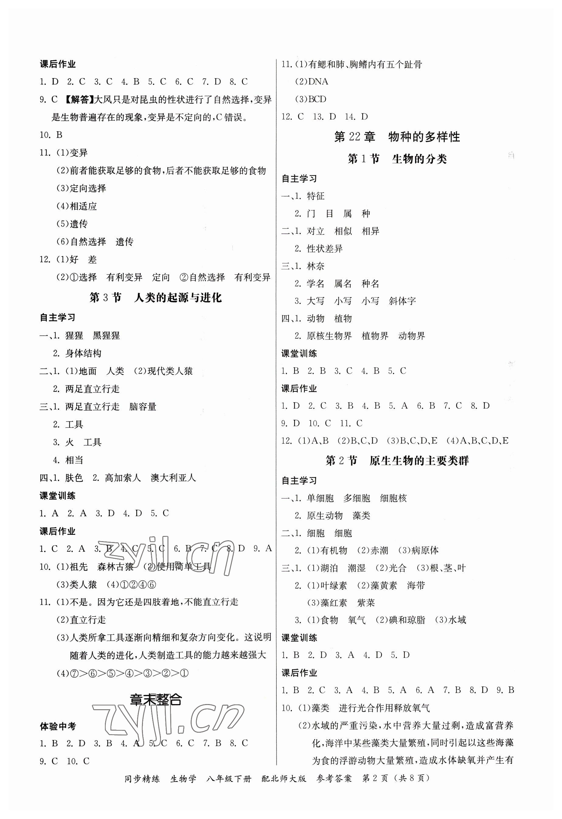 2023年同步精練八年級(jí)生物下冊(cè)北師大版 第2頁(yè)