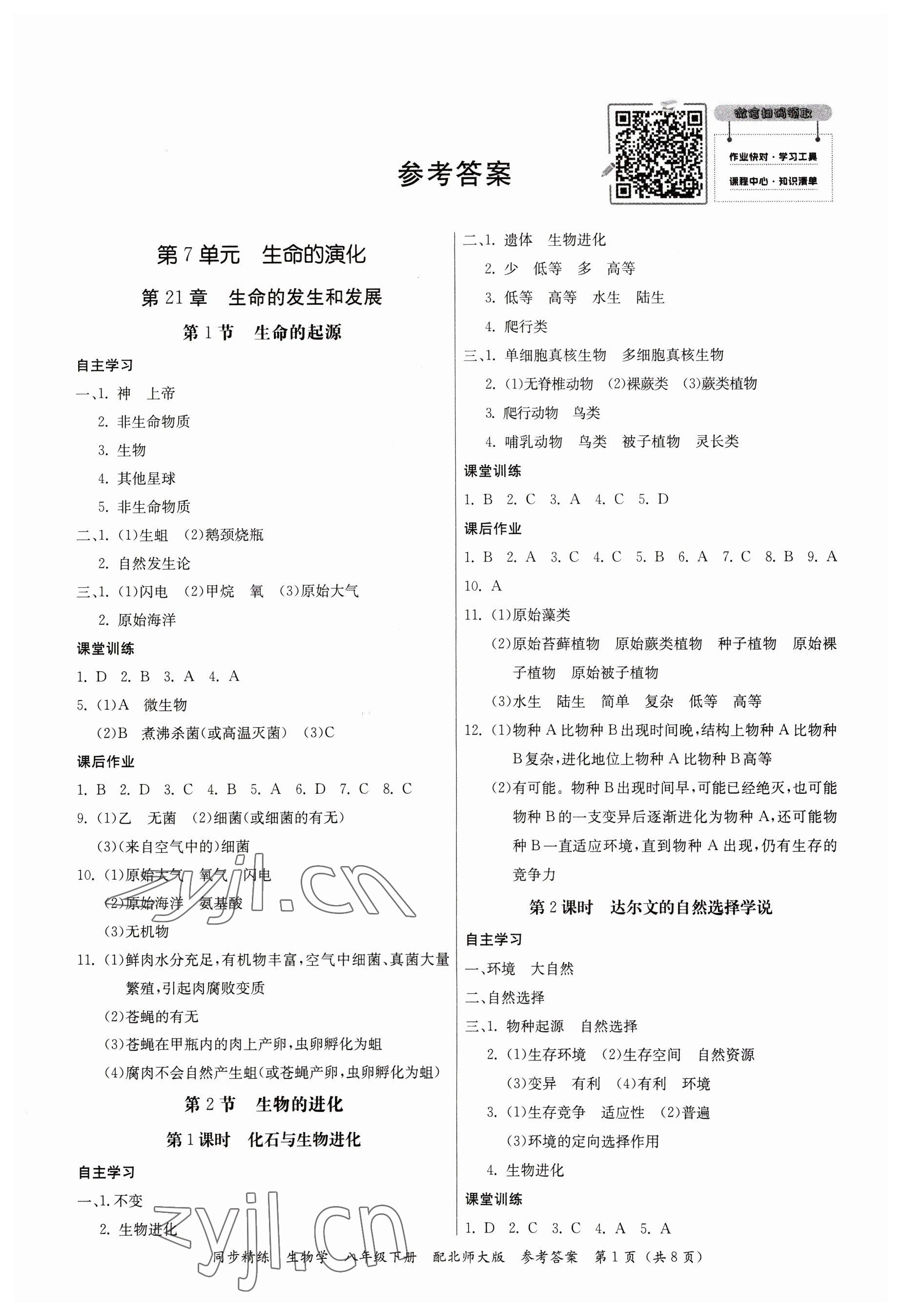 2023年同步精練八年級生物下冊北師大版 第1頁