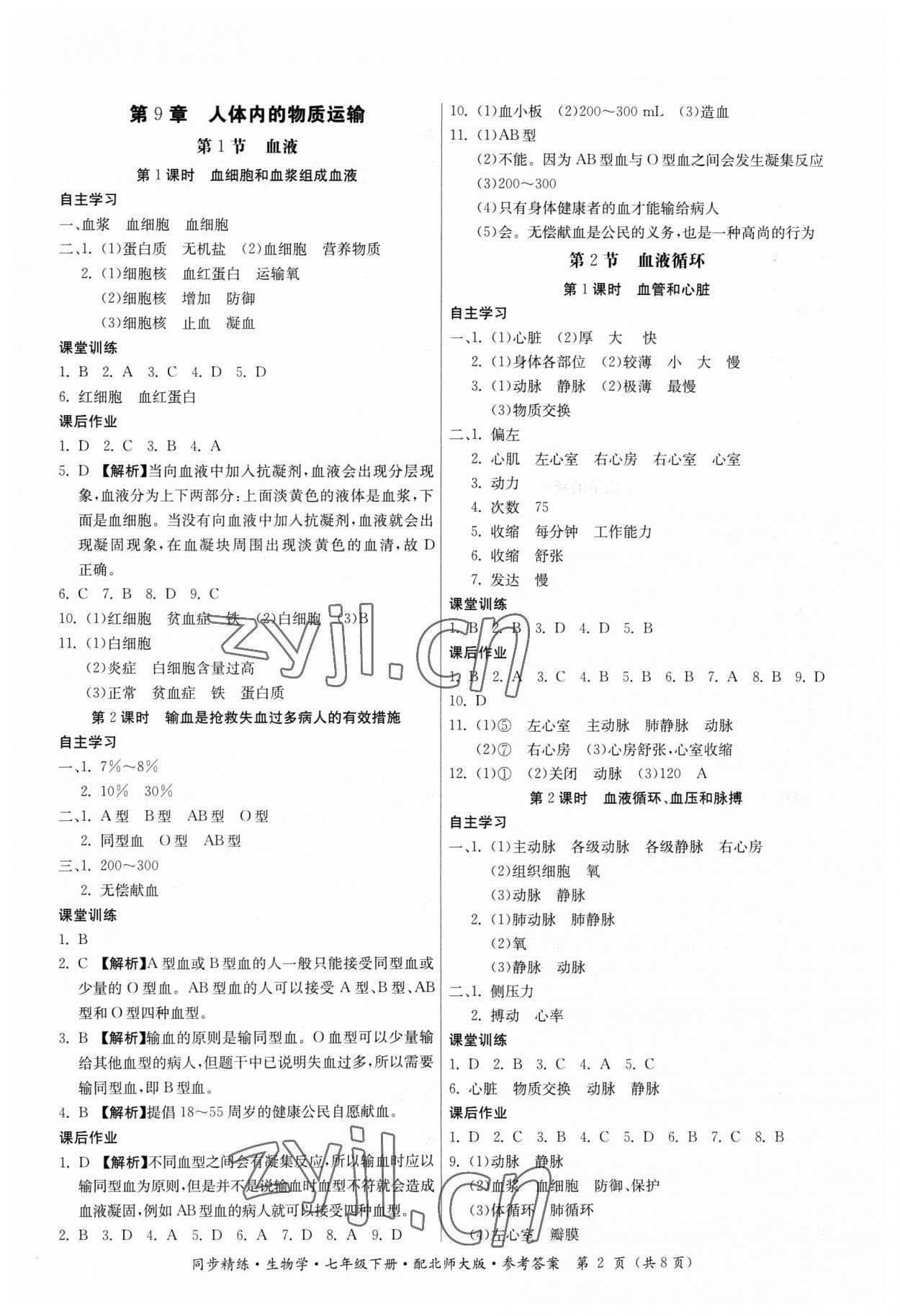 2023年同步精練廣東人民出版社七年級(jí)生物下冊(cè)北師大版 第2頁(yè)