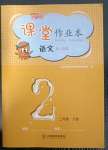 2023年作業(yè)本江西教育出版社二年級語文下冊人教版