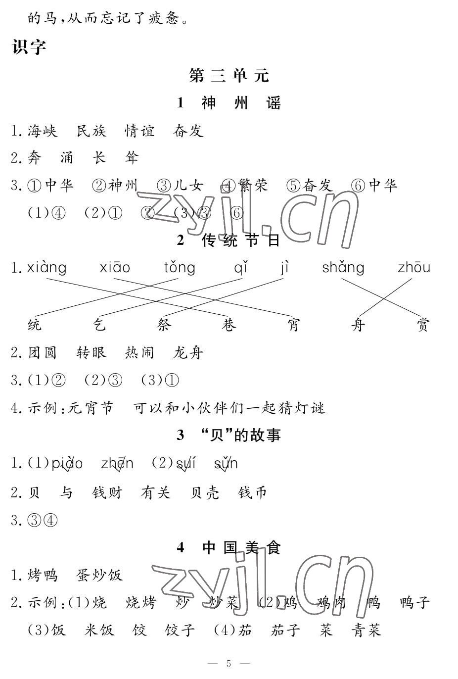 2023年作業(yè)本江西教育出版社二年級(jí)語文下冊(cè)人教版 參考答案第5頁