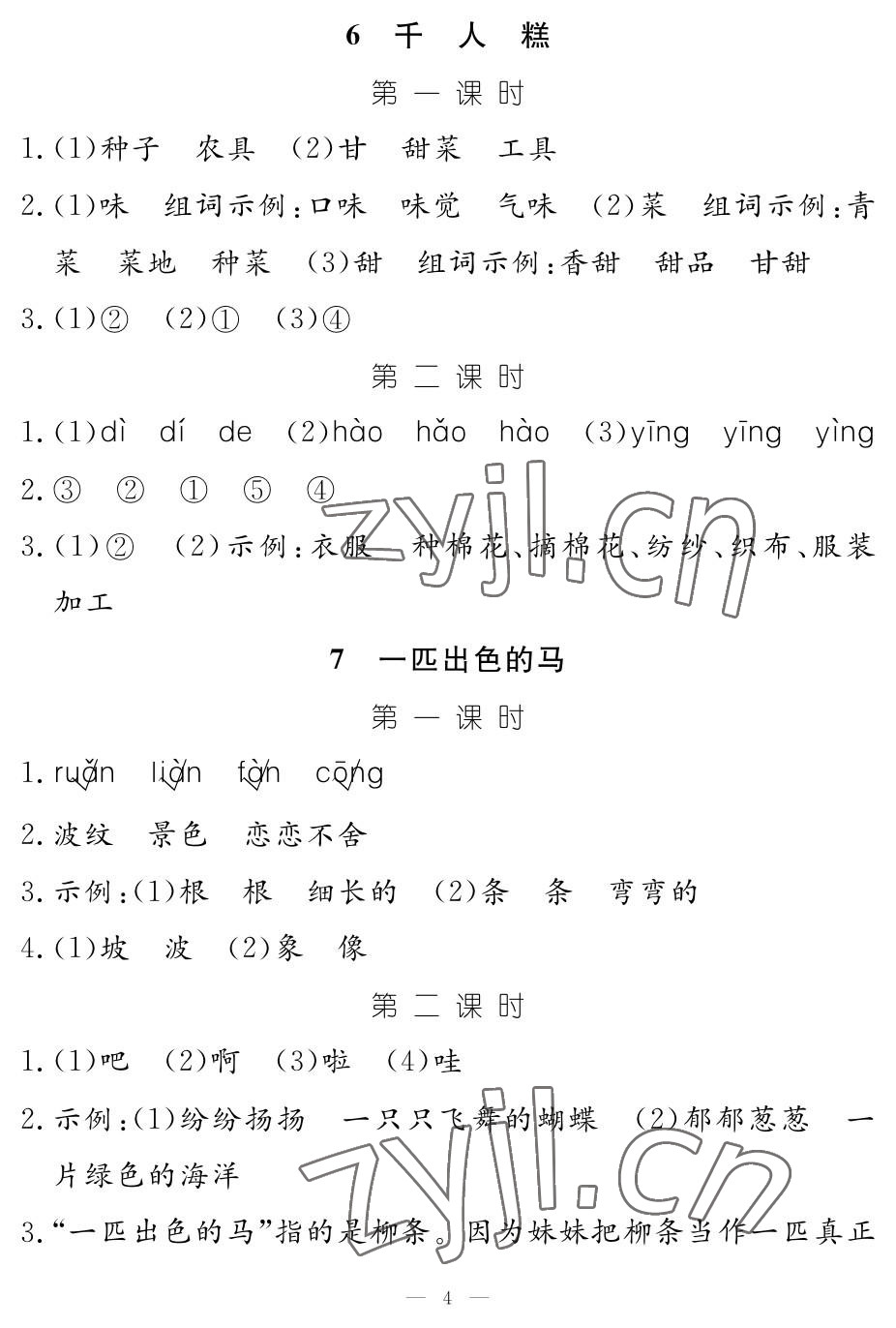 2023年作業(yè)本江西教育出版社二年級語文下冊人教版 參考答案第4頁