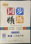 2023年同步精練廣東人民出版社八年級英語下冊外研版