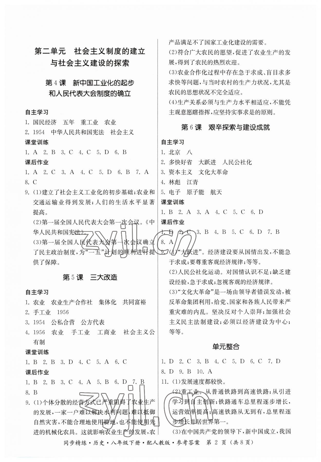 2023年同步精練廣東人民出版社八年級歷史下冊人教版 第2頁