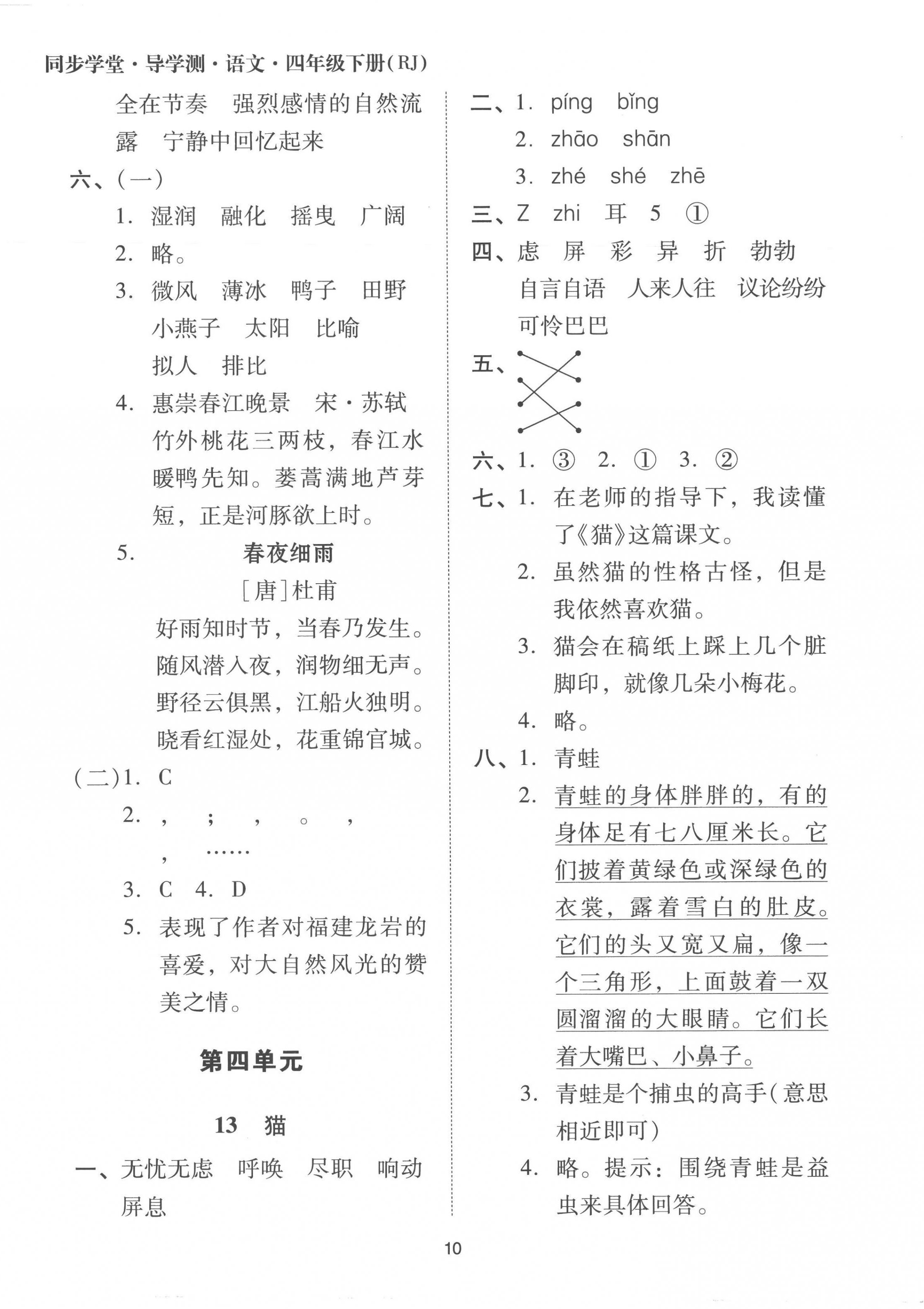 2023年同步學(xué)堂導(dǎo)學(xué)測(cè)四年級(jí)語(yǔ)文下冊(cè)人教版 第10頁(yè)