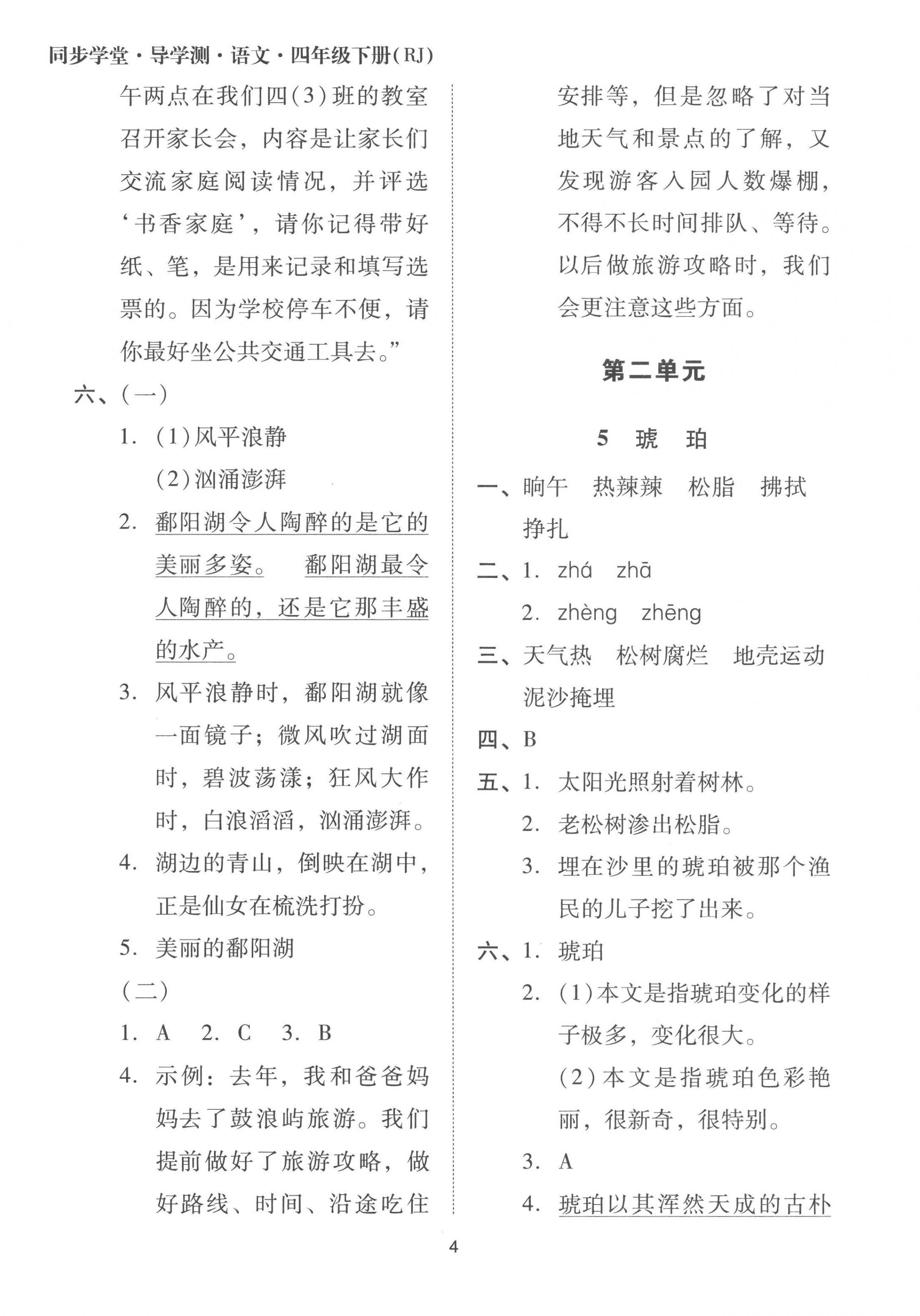 2023年同步學(xué)堂導(dǎo)學(xué)測四年級(jí)語文下冊(cè)人教版 第4頁