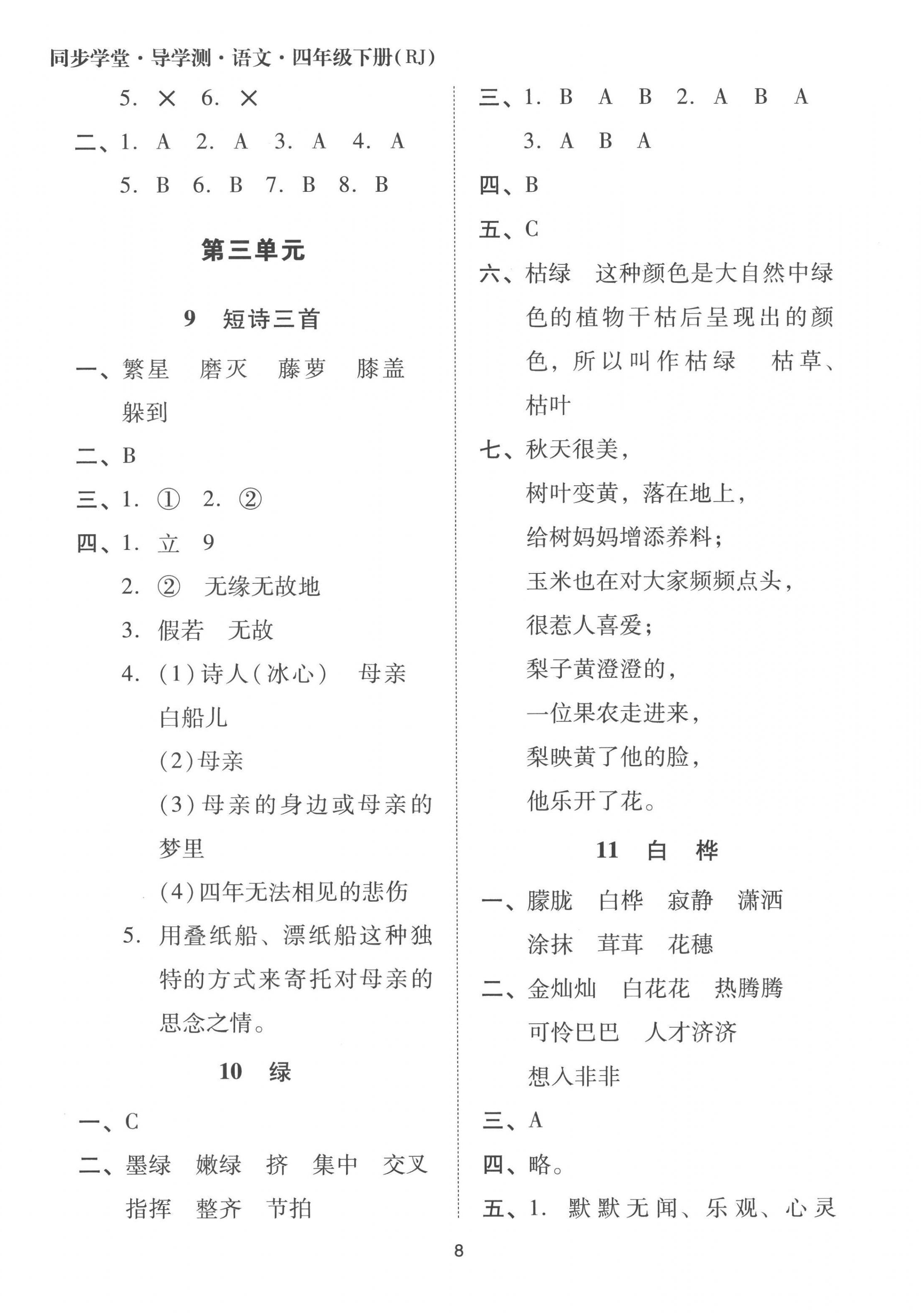 2023年同步學(xué)堂導(dǎo)學(xué)測四年級語文下冊人教版 第8頁