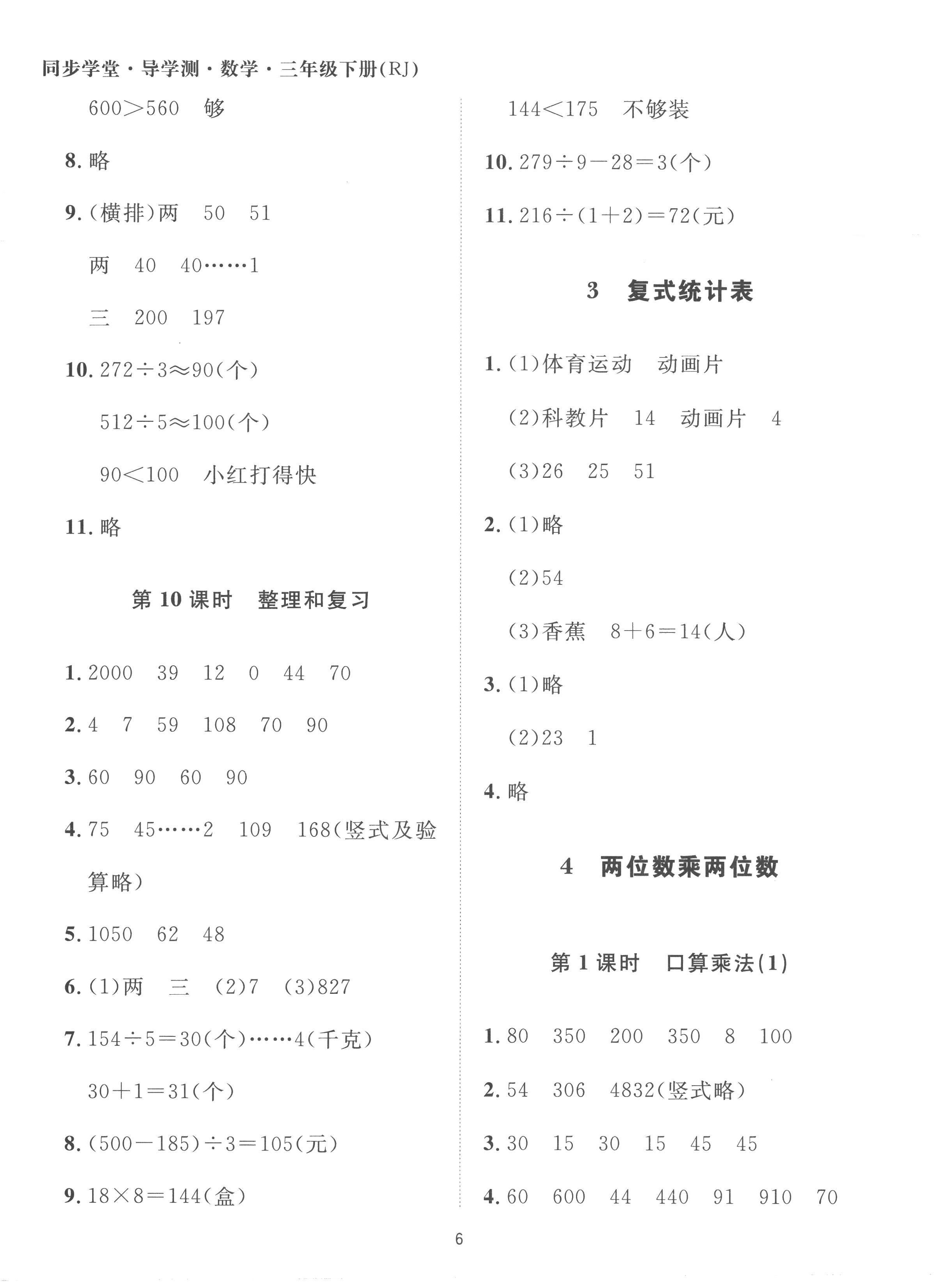 2023年同步學堂導學測三年級數學下冊人教版 第6頁